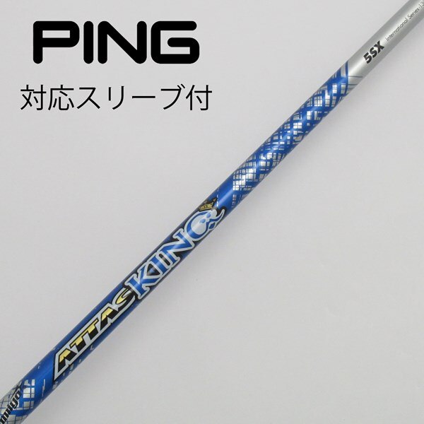 ATTACK KING 5X シャフト きつ PINGスリーブ