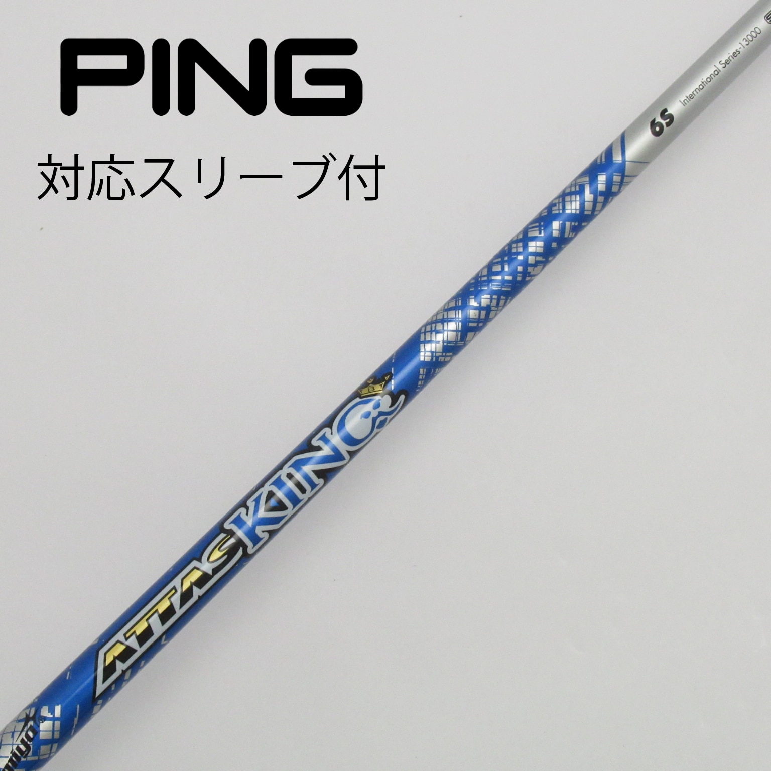 中古】ATTASスリーブ付_ピン用 ATTAS KING 6 S C(シャフト（単品）)|ATTAS(UST マミヤ)の通販 -  GDOゴルフショップ(5002476605)