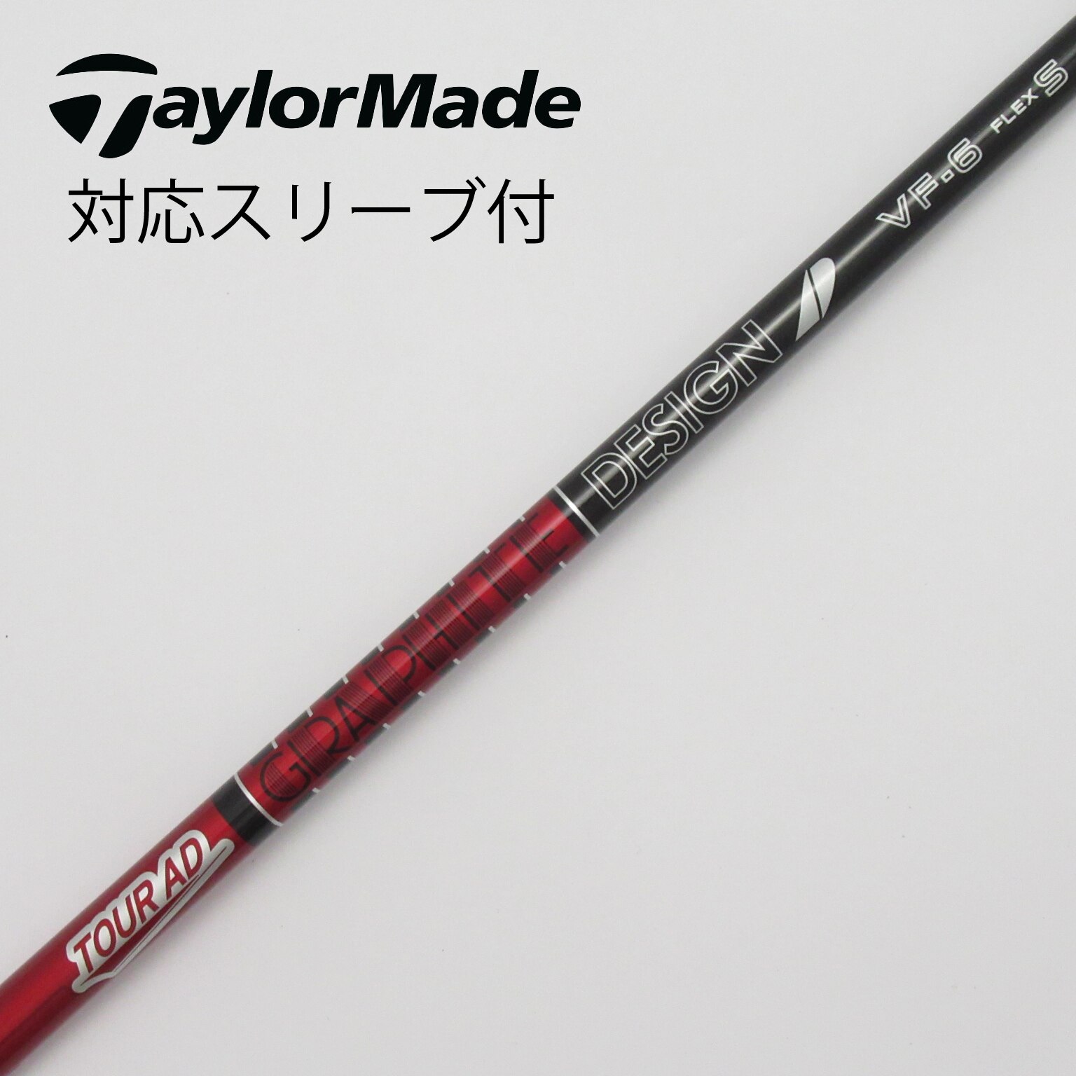テーラーメイド スリーブ付き シャフト TOUR AD VF 6 S（中古