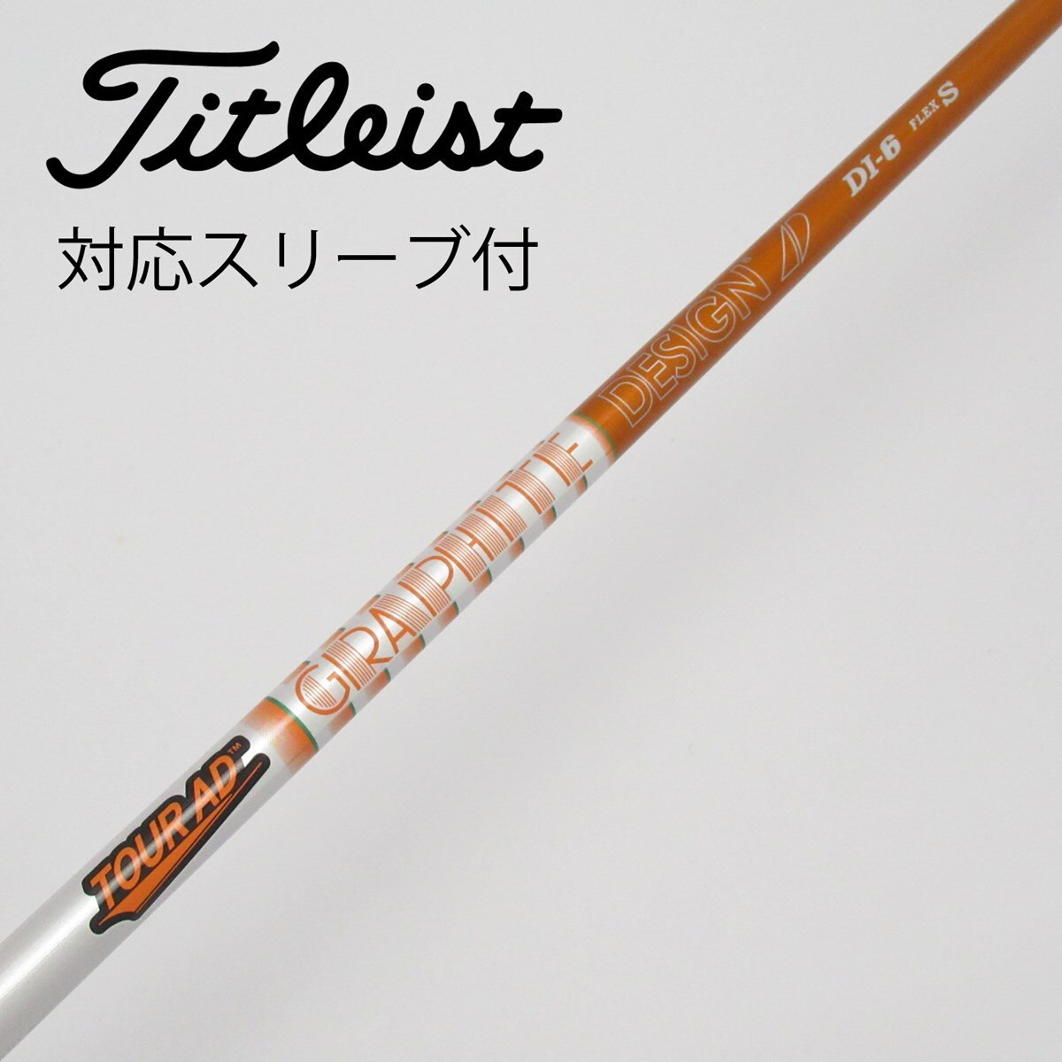 中古】Tour ADスリーブ付_タイトリスト用 Tour AD DI-6(2020) S C(シャフト（単品）)|Tour AD(グラファイトデザイン)の通販  - GDOゴルフショップ(5002478331)