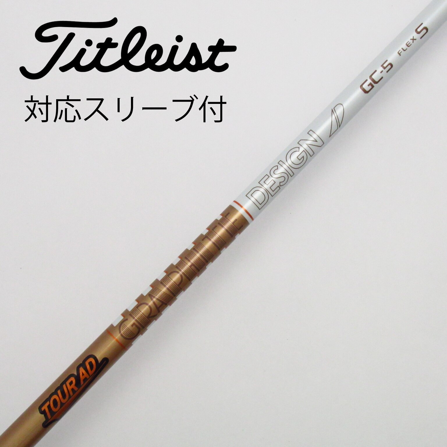 グラファイトデザインTOUR AD GC-5 S 唸り タイトリストスリーブ