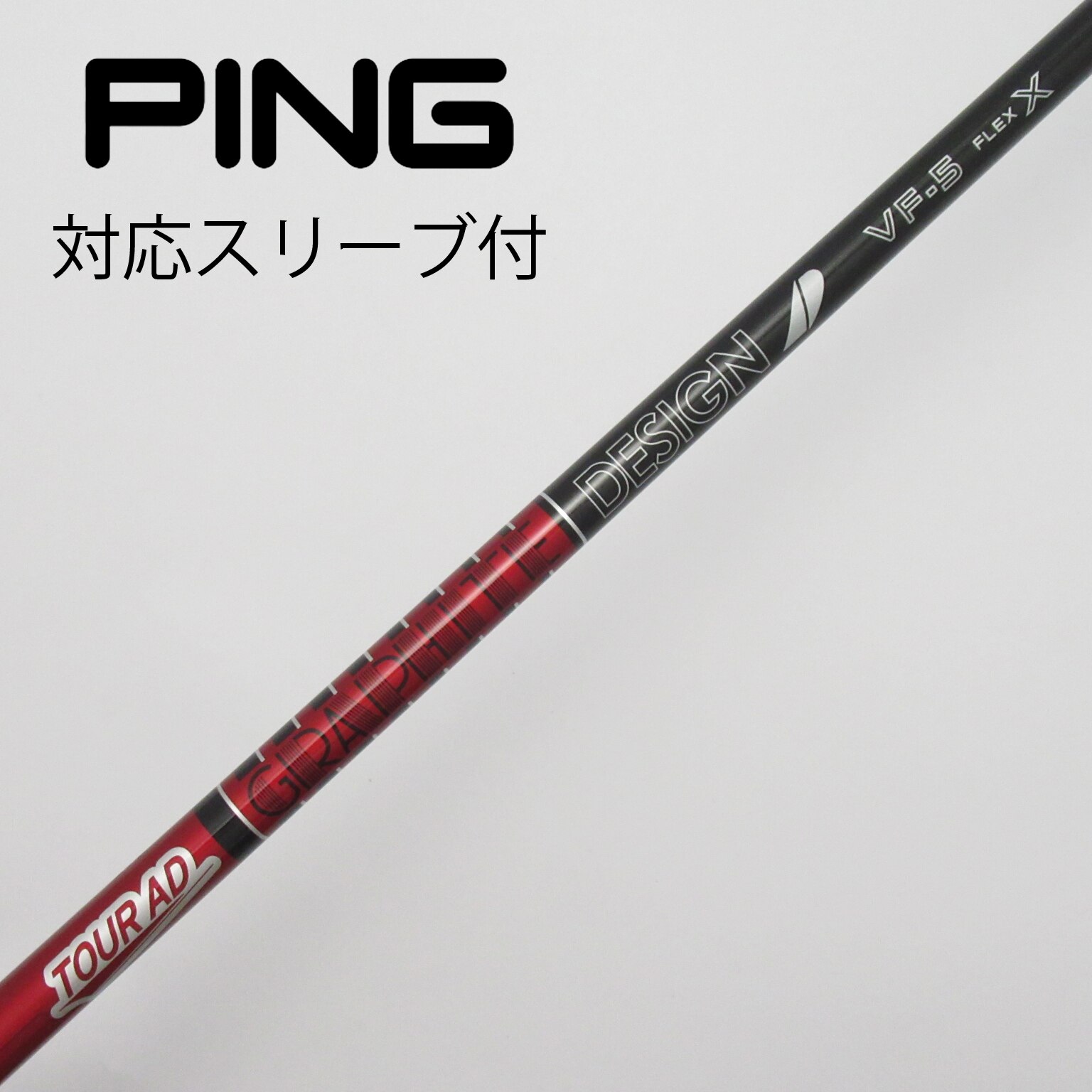中古】Tour AD VF シャフト・スリーブ (グラファイトデザイン