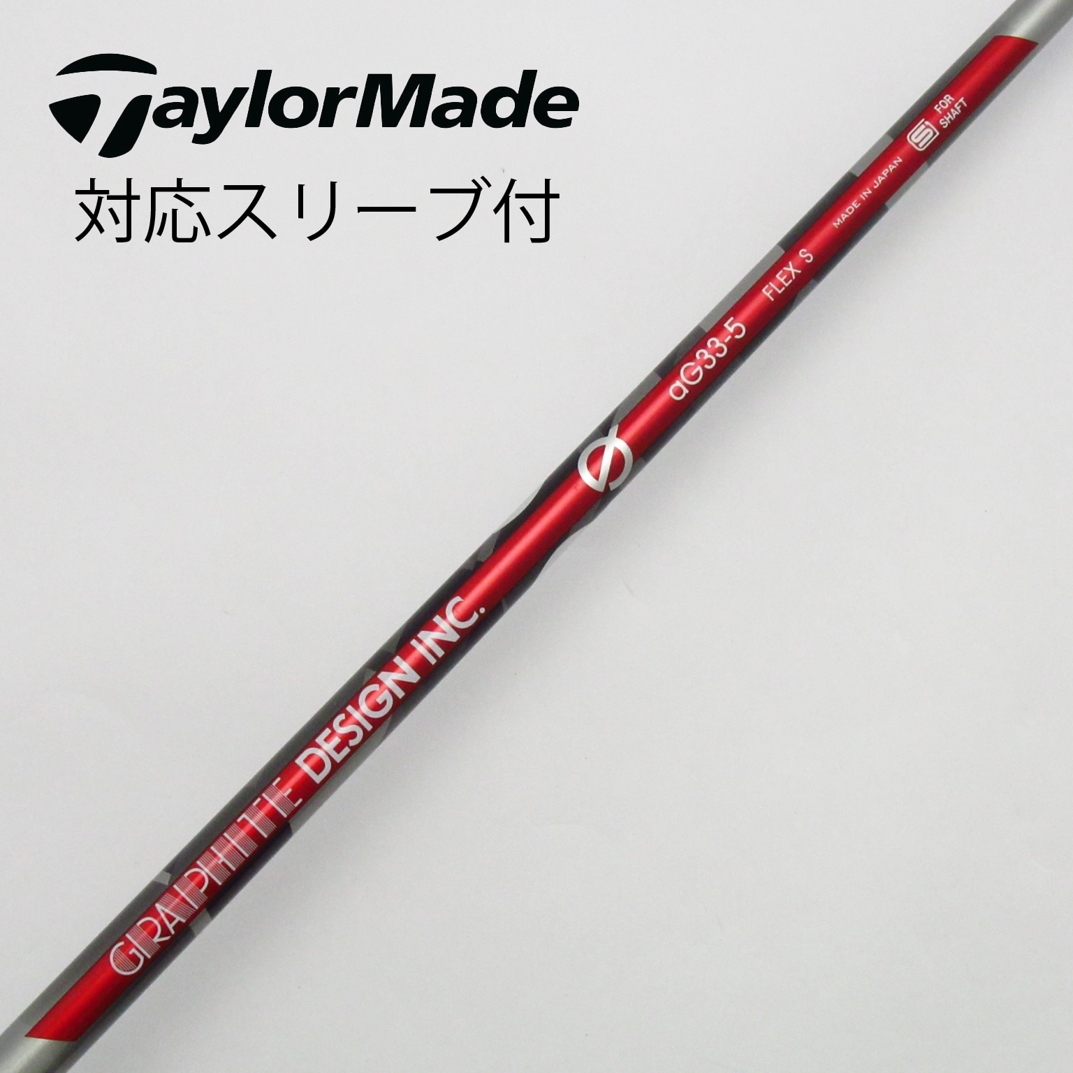 シャボさま専用　aG33-5 シャフト テーラーメードスリーブ付 グラファイトデザインaG33-5 テーラーメイドスリーブ付きシャフト