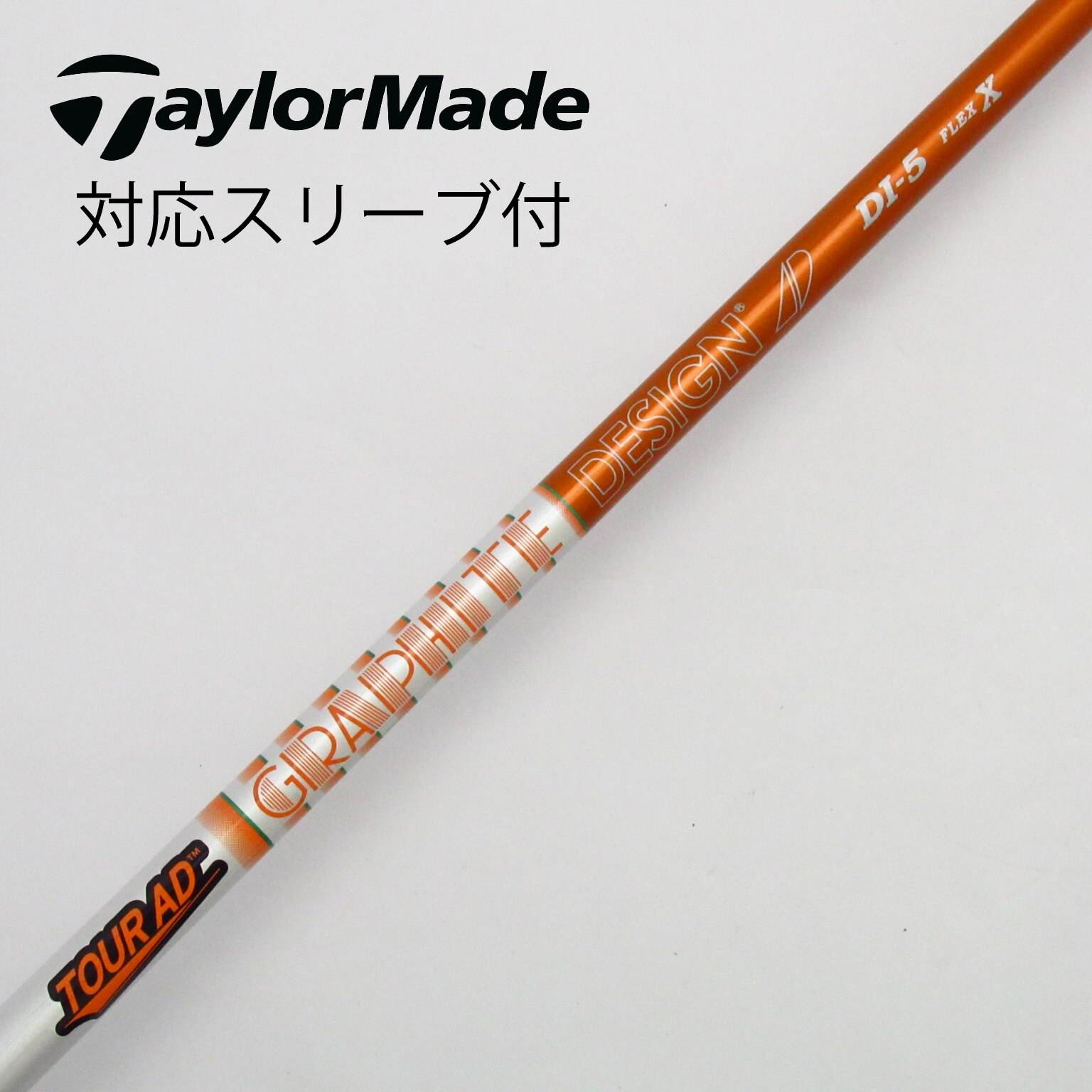 中古】Tour ADスリーブ付_テーラーメイド用 Tour AD DI-5(2020) X B(シャフト（単品）)|Tour AD(グラファイトデザイン)の通販  - GDOゴルフショップ(5002481613)