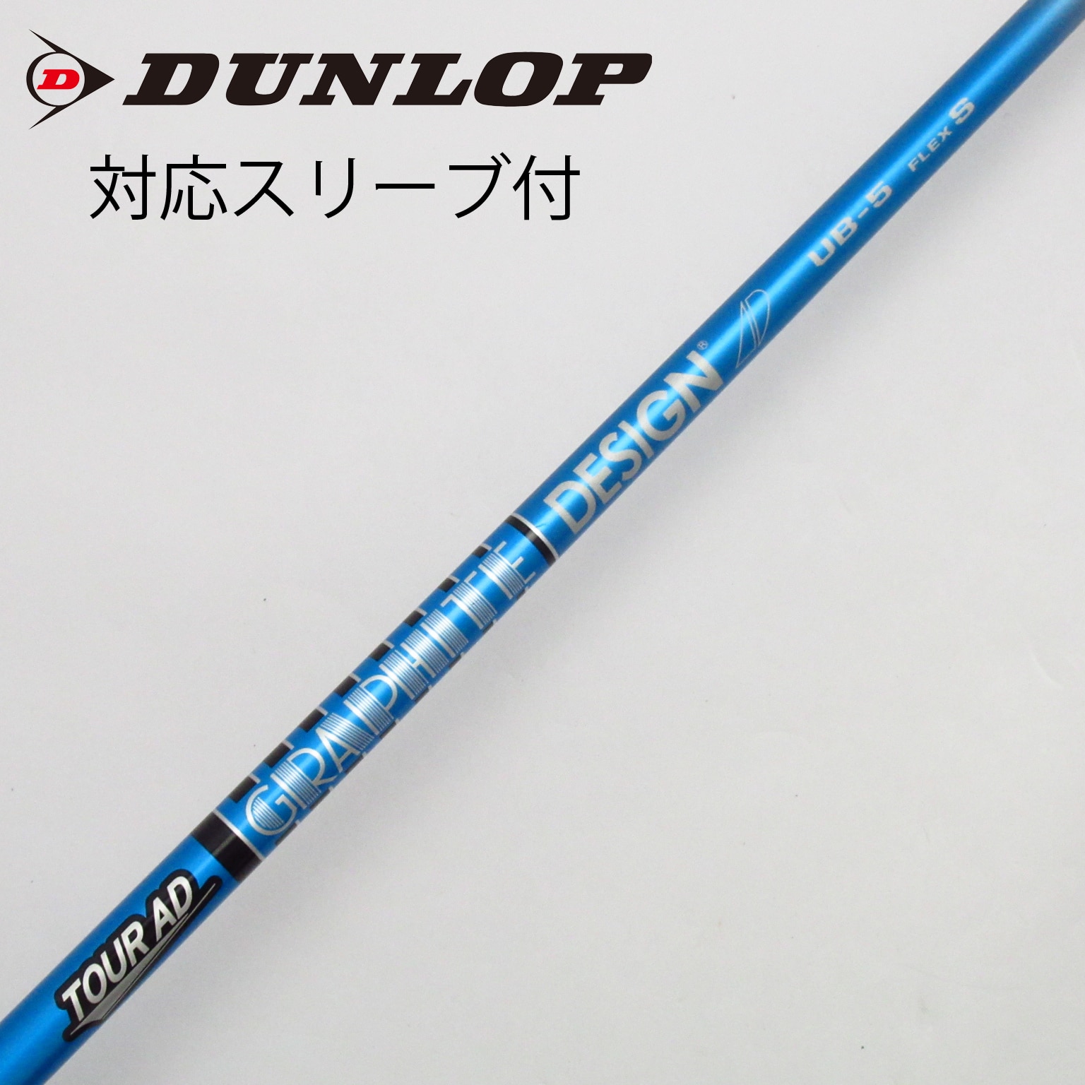 中古】Tour ADｽﾘｰﾌﾞ付_ﾀﾞﾝﾛｯﾌﾟ用 シャフト・スリーブ グラファイトデザイン Tour AD 通販｜GDO中古ゴルフクラブ