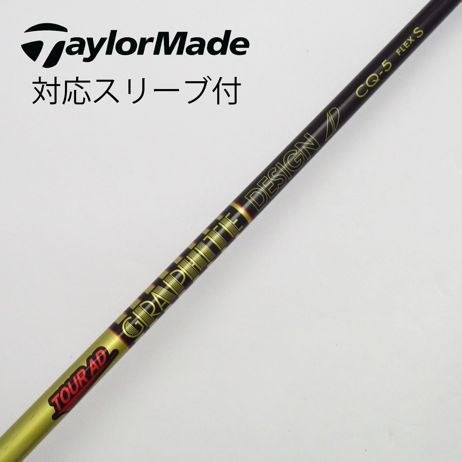 中古】Tour ADスリーブ付_テーラーメイド用 Tour AD CQ-5 S C(シャフト（単品）)|Tour AD(グラファイトデザイン)の通販  - GDOゴルフショップ(5002484592)