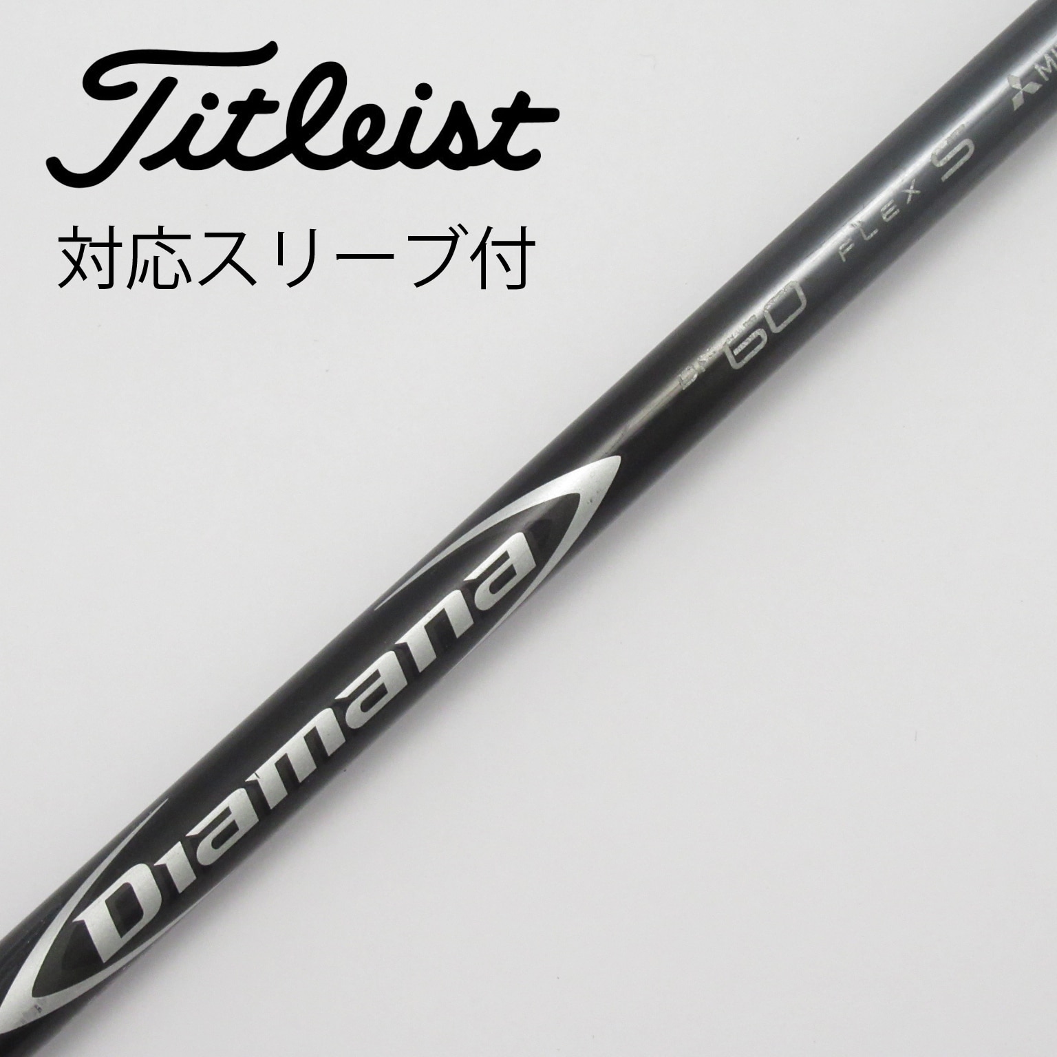 中古】Diamanaスリーブ付_タイトリスト用 Diamana DF 60 S C(シャフト（単品）)|Diamana(三菱ケミカル)の通販 -  GDOゴルフショップ(5002485154)