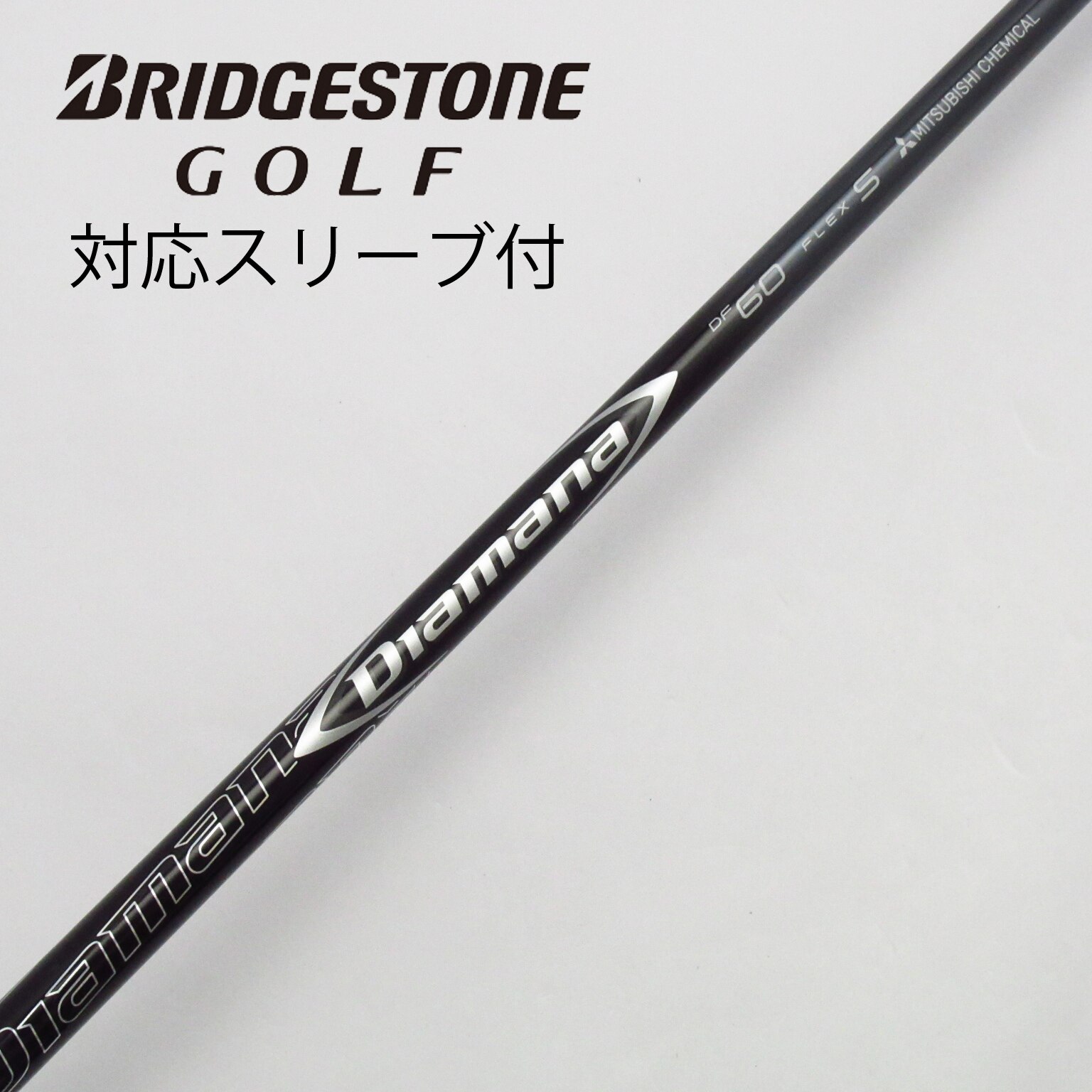 ディアマナ　60S　短尺ドライバー用シャフト　PXGスリーブ／Diamana Diamana DF 60S ドライバー用シャフトブリヂストンスリーブ付