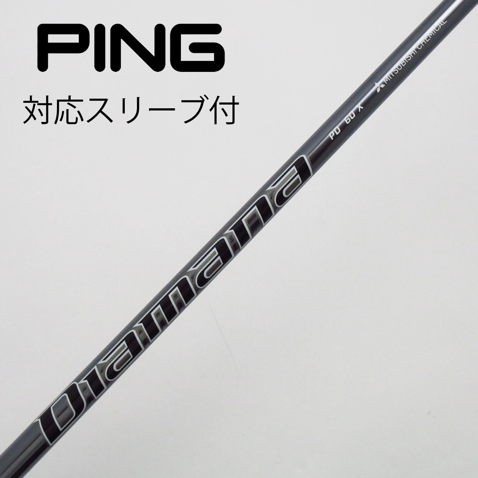 中古】Diamana PD ドライバー用_スリーブ付 Diamana PD 60 X B(シャフト（単品）)|Diamana(三菱ケミカル)の通販 -  GDOゴルフショップ(5002488249)