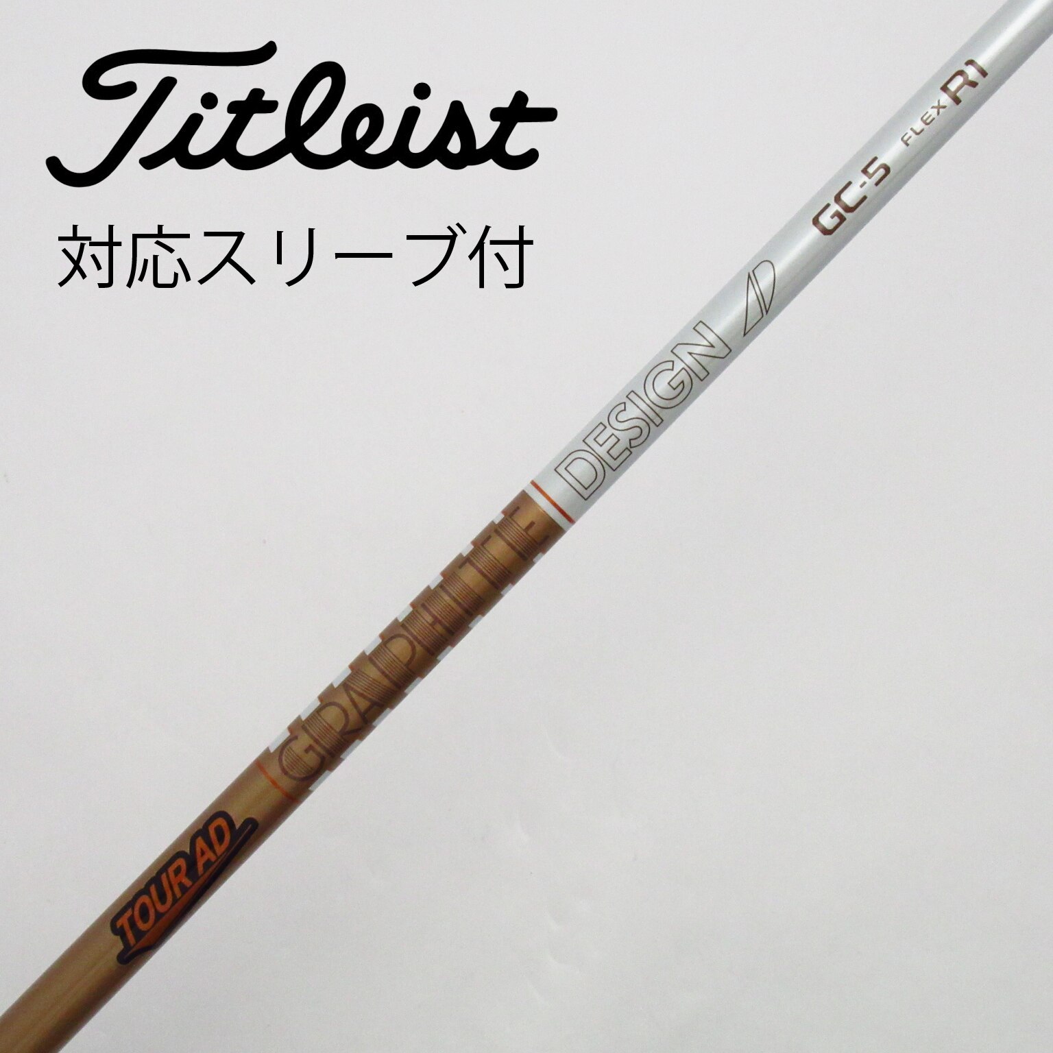 グラファイトデザインTOUR AD GC-5 S タイトリストスリーブ