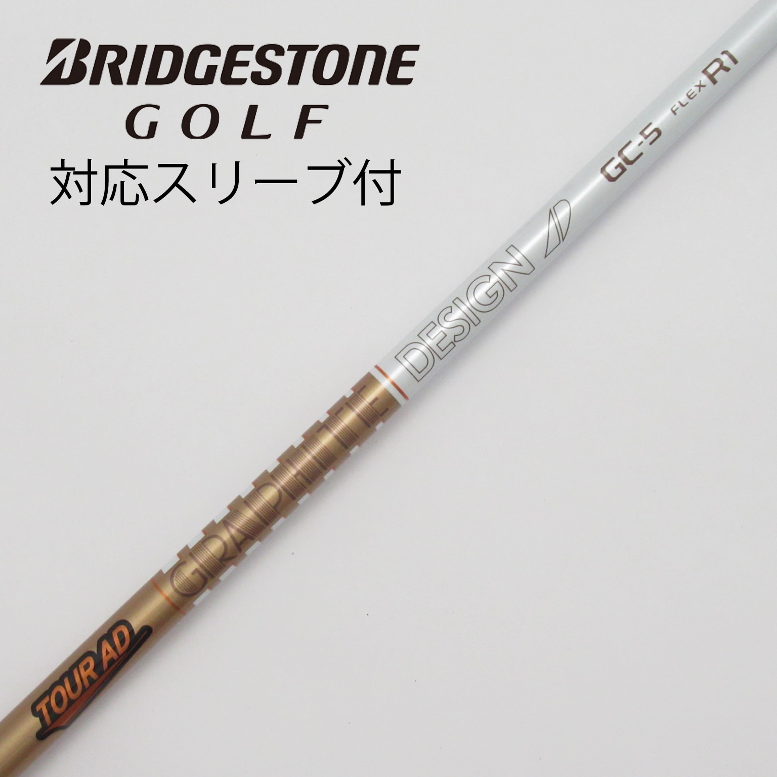 中古】Tour ADスリーブ付_ブリヂストン用 Tour AD GC-5 R1 C(シャフト（単品）)|Tour AD(グラファイトデザイン)の通販  - GDOゴルフショップ(5002490268)