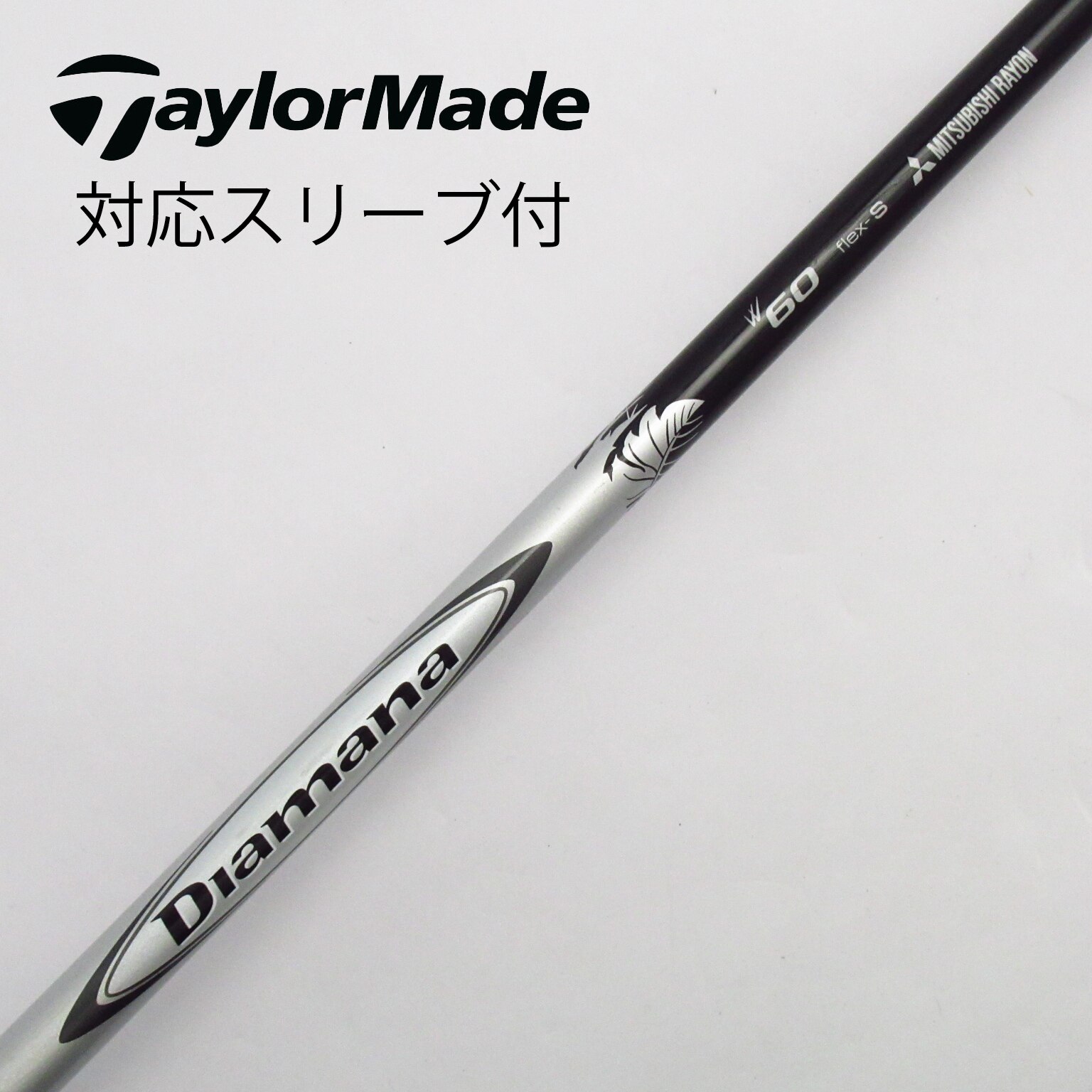 中古】Diamanaｽﾘｰﾌﾞ付_ﾃｰﾗｰﾒｲﾄﾞ用 シャフト・スリーブ 三菱ケミカル Diamana 通販｜GDO中古ゴルフクラブ