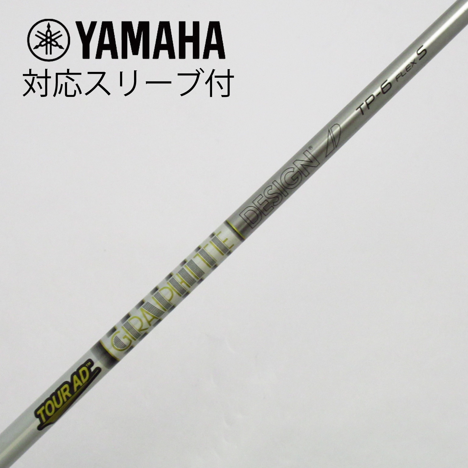 中古】Tour ADスリーブ付_ヤマハ用 Tour AD TP-6 S C(シャフト（単品）)|Tour AD(グラファイトデザイン)の通販 -  GDOゴルフショップ(5002492081)