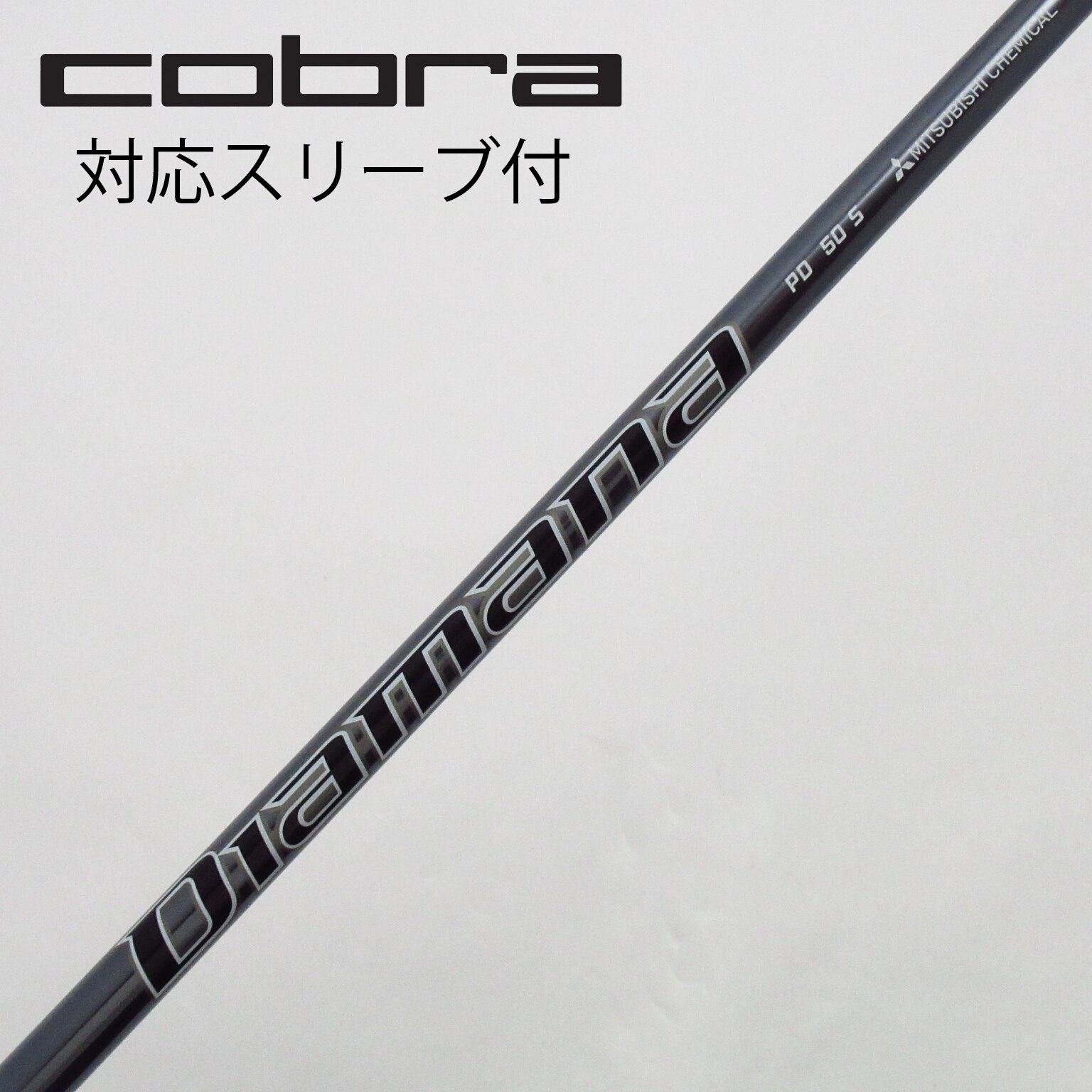 【新品】コブラ純正 ディアマナ PD 60S 5W用シャフト コブラスリーブ付き 新品】コブラ純正 ディアマナ PD 60S 5W用シャフト コブラ
