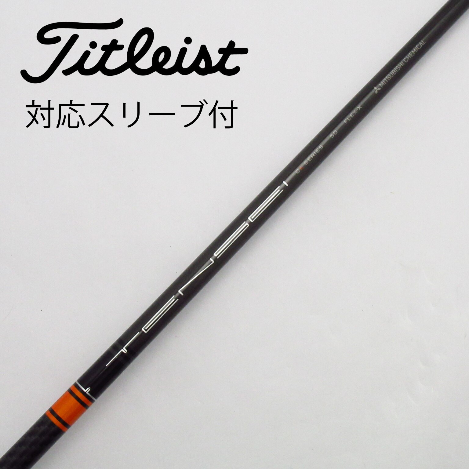 中古】ミツビシレイヨンスリーブ付_タイトリスト用 TENSEI CK PRO ORANGE 50 X C(シャフト（単品）)|MITSUBISHI  CHEMICAL(三菱ケミカル)の通販 - GDOゴルフショップ(5002492234)