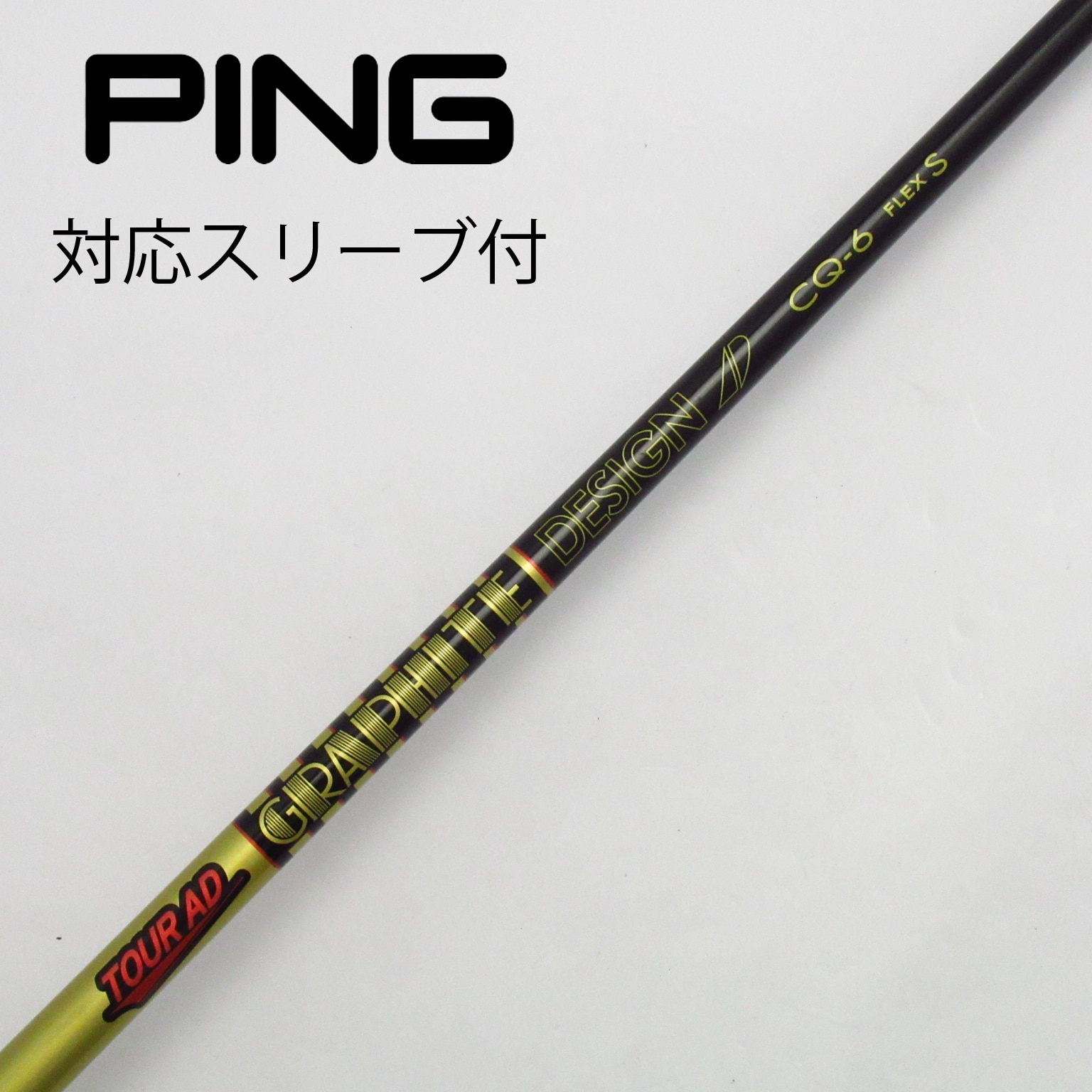 中古】Tour AD CQ ドライバー用_スリーブ付 Tour AD CQ-6 S C(シャフト（単品）)|Tour AD(グラファイトデザイン)の通販  - GDOゴルフショップ(5002493463)