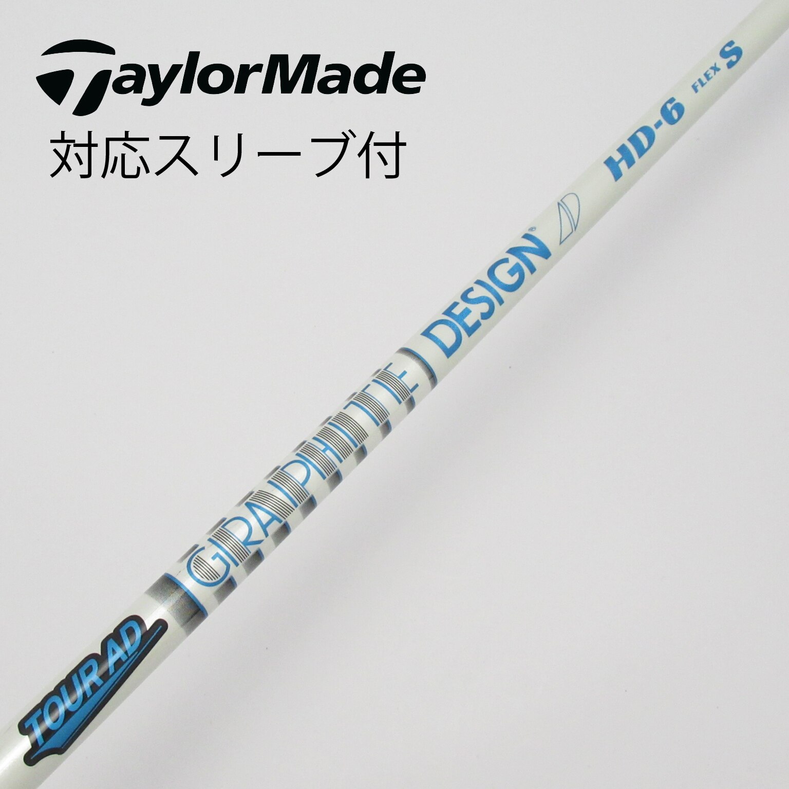 ピンスリーブ付グラファイトデザインTOUR AD BB-6 S FW用 