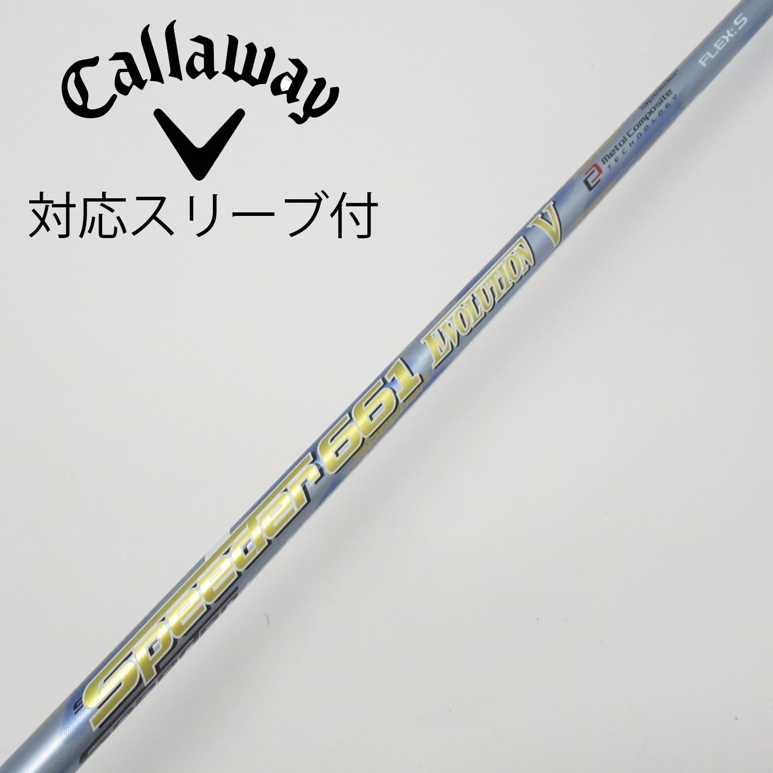 キャロウェイ用スリーブ付きシャフト】スピーダー661