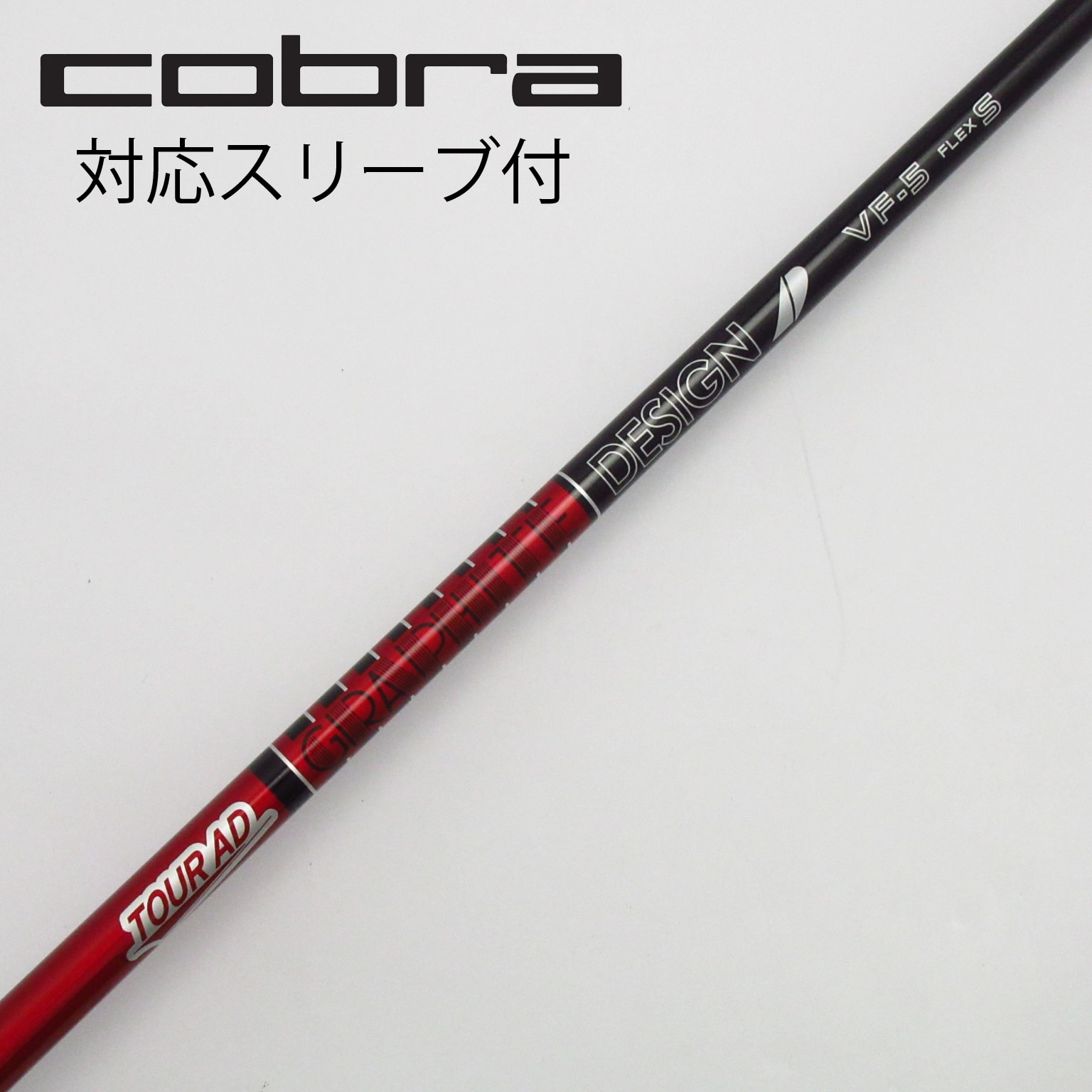 TourAD VF-5 コブラ　46インチ コブラ用スリーブ付きシャフト】ツアーAD VF-5（S）