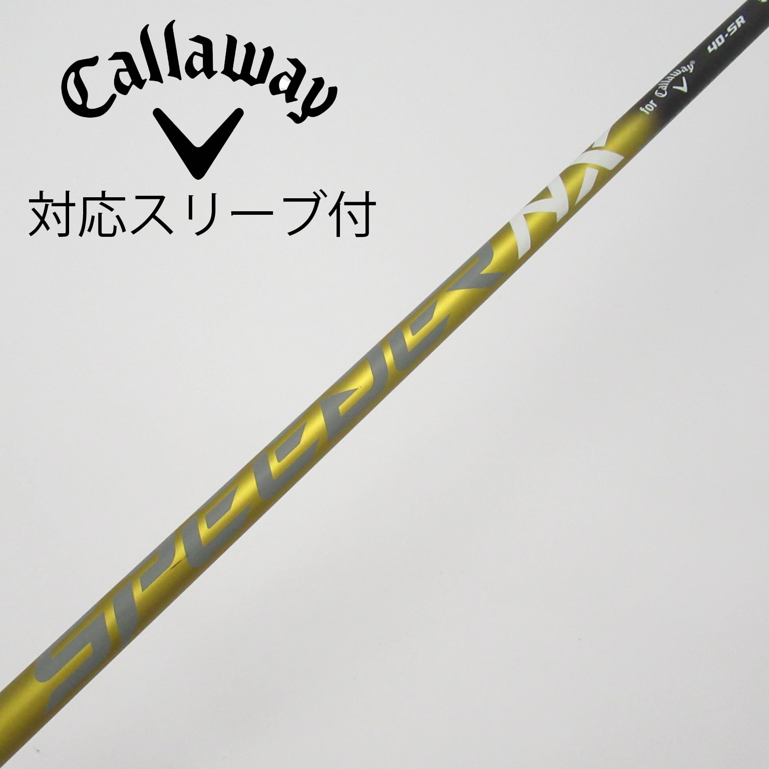 キャロウェイゴルフ キャロウェイ 純正シャフト1 ドライバー用_スリーブ付 Speeder NX 40 for Callaway  【キャロウェイ用】(シャフト・スリーブ)