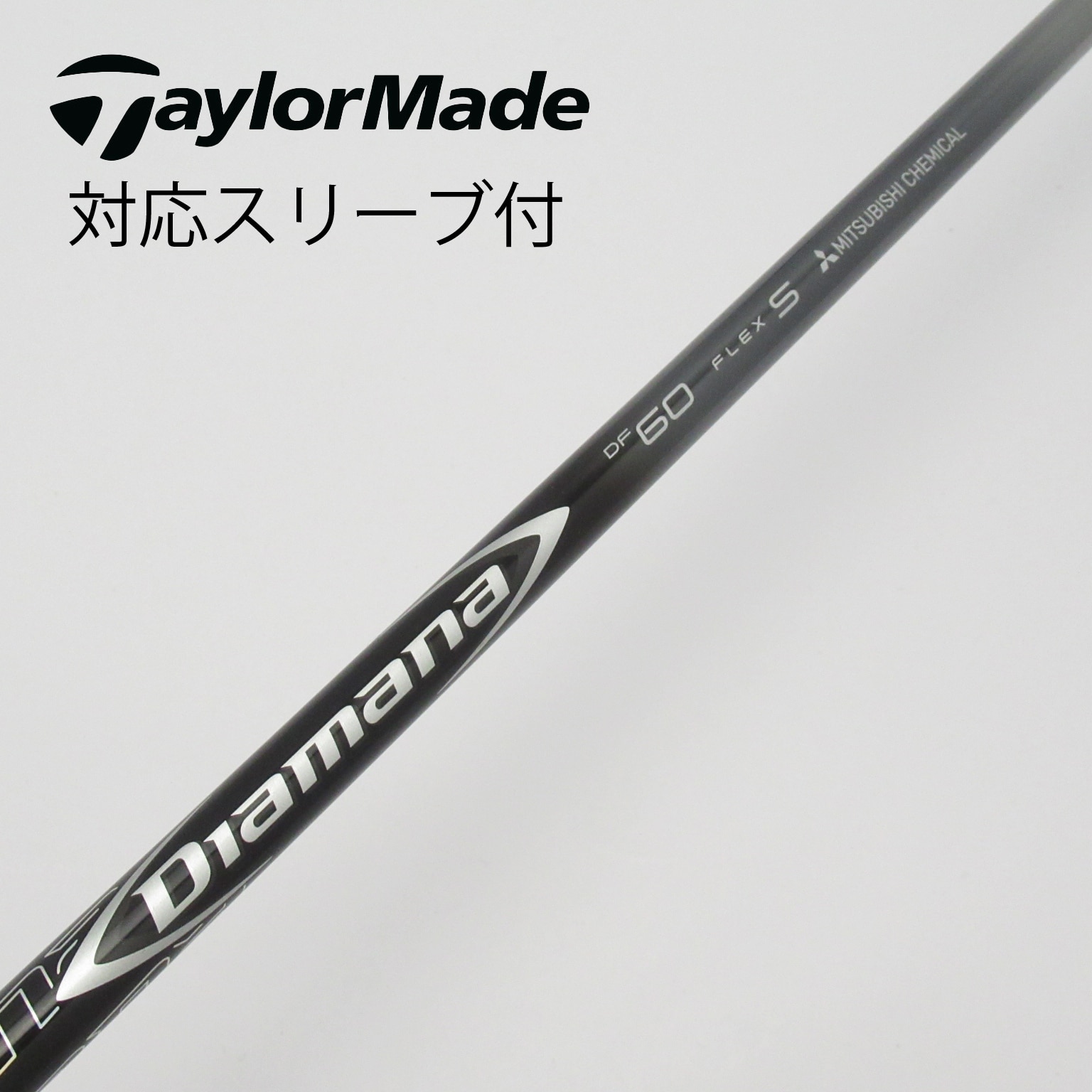 中古】Diamana DF ドライバー用_スリーブ付 Diamana DF 60 S C(シャフト（単品）)|Diamana(三菱ケミカル)の通販 -  GDOゴルフショップ(5002496912)