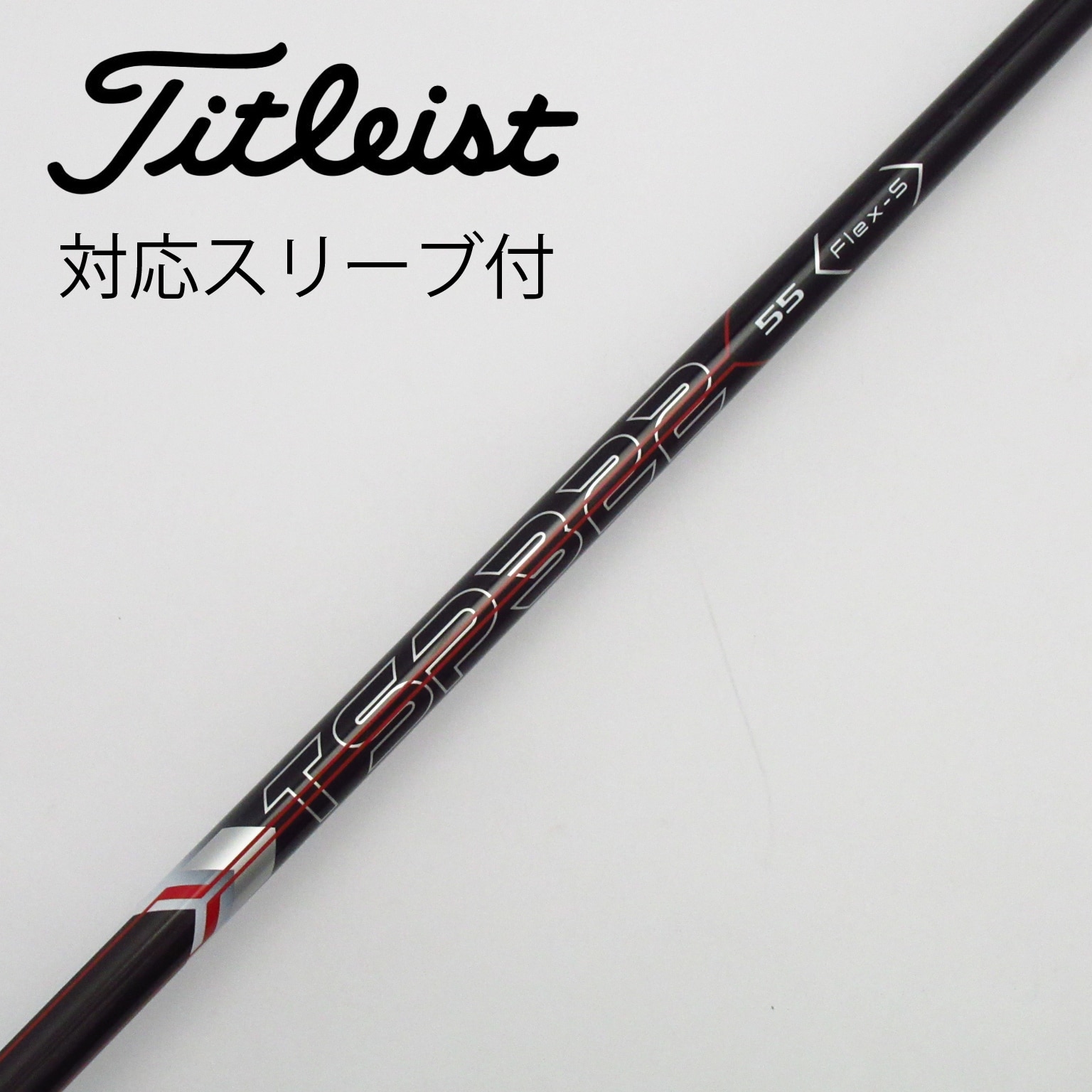 中古】タイトリスト 純正シャフト1 ドライバー用_スリーブ付 TSP322 55 S C(シャフト（単品）)|TITLEIST(タイトリスト)の通販  - GDOゴルフショップ(5002497346)