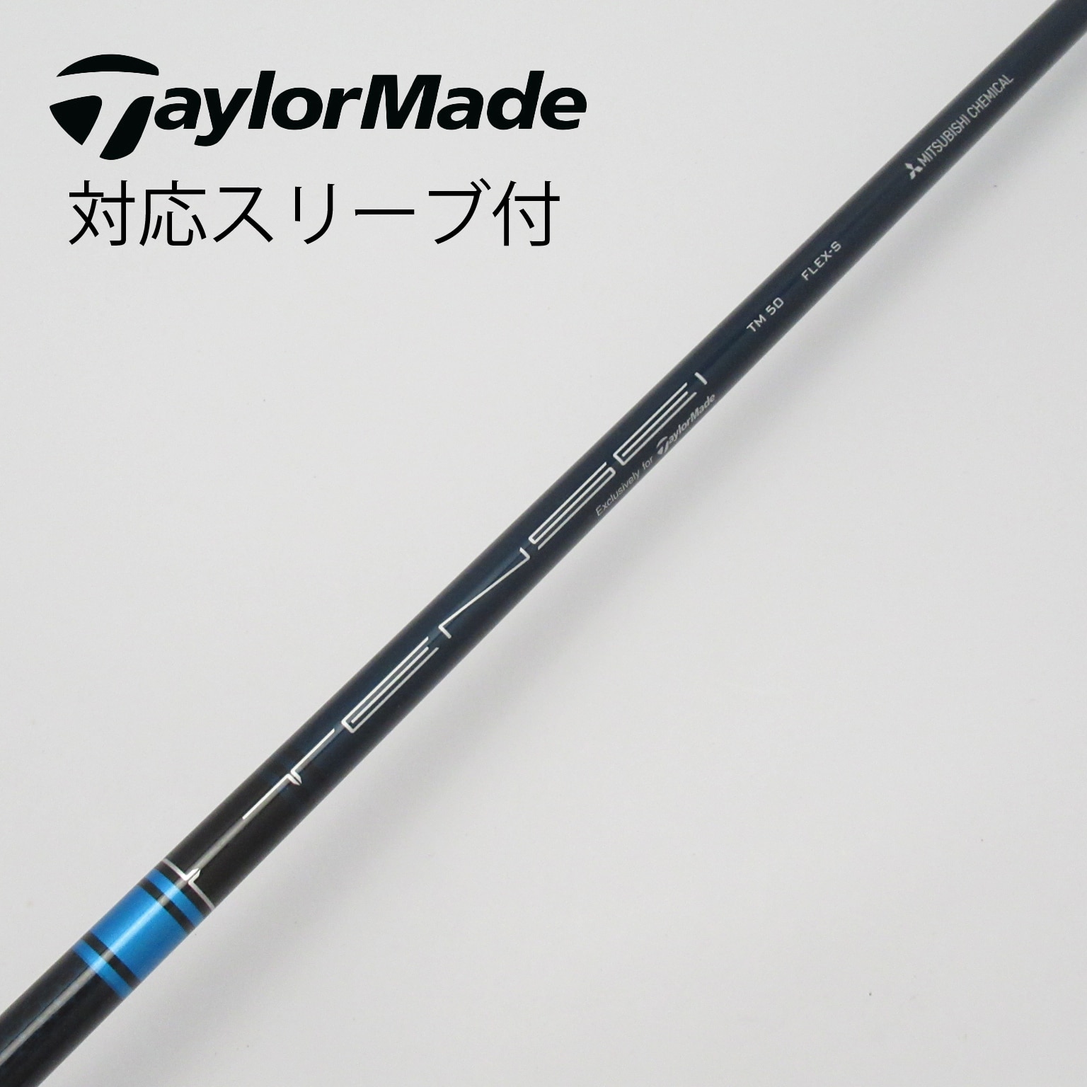 中古】テーラーメイド 純正シャフト1 ドライバー用_スリーブ付 TENSEI BLUE TM50(2021) S C(シャフト（単品）)|Taylor  Made(テーラーメイド)の通販 - GDOゴルフショップ(5002498308)