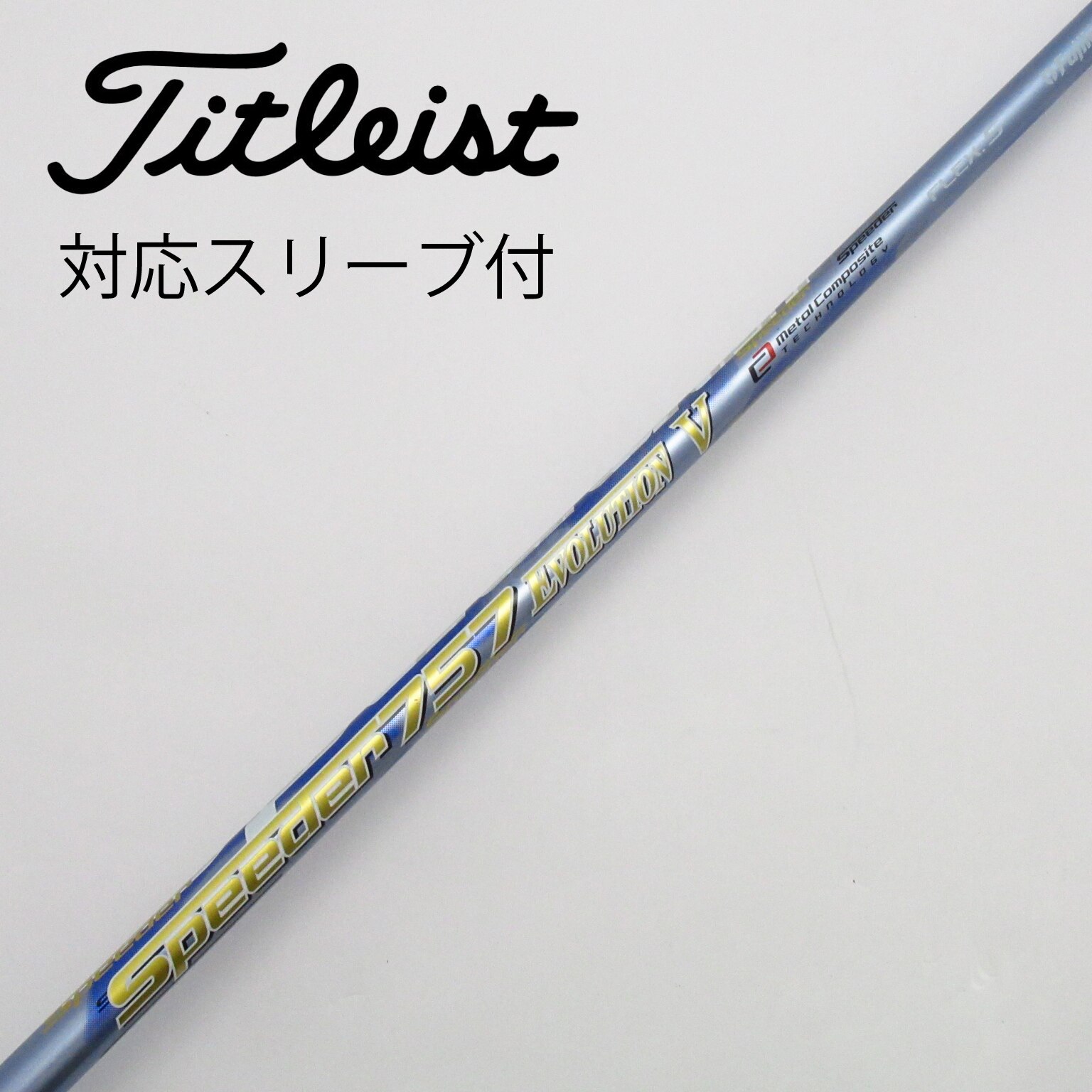 フジクラ スピーダーエボ5 757S 1w用シャフト テーラースリーブ USED フジクラ スピーダーエボ5 757S 1w用シャフト テーラースリーブ