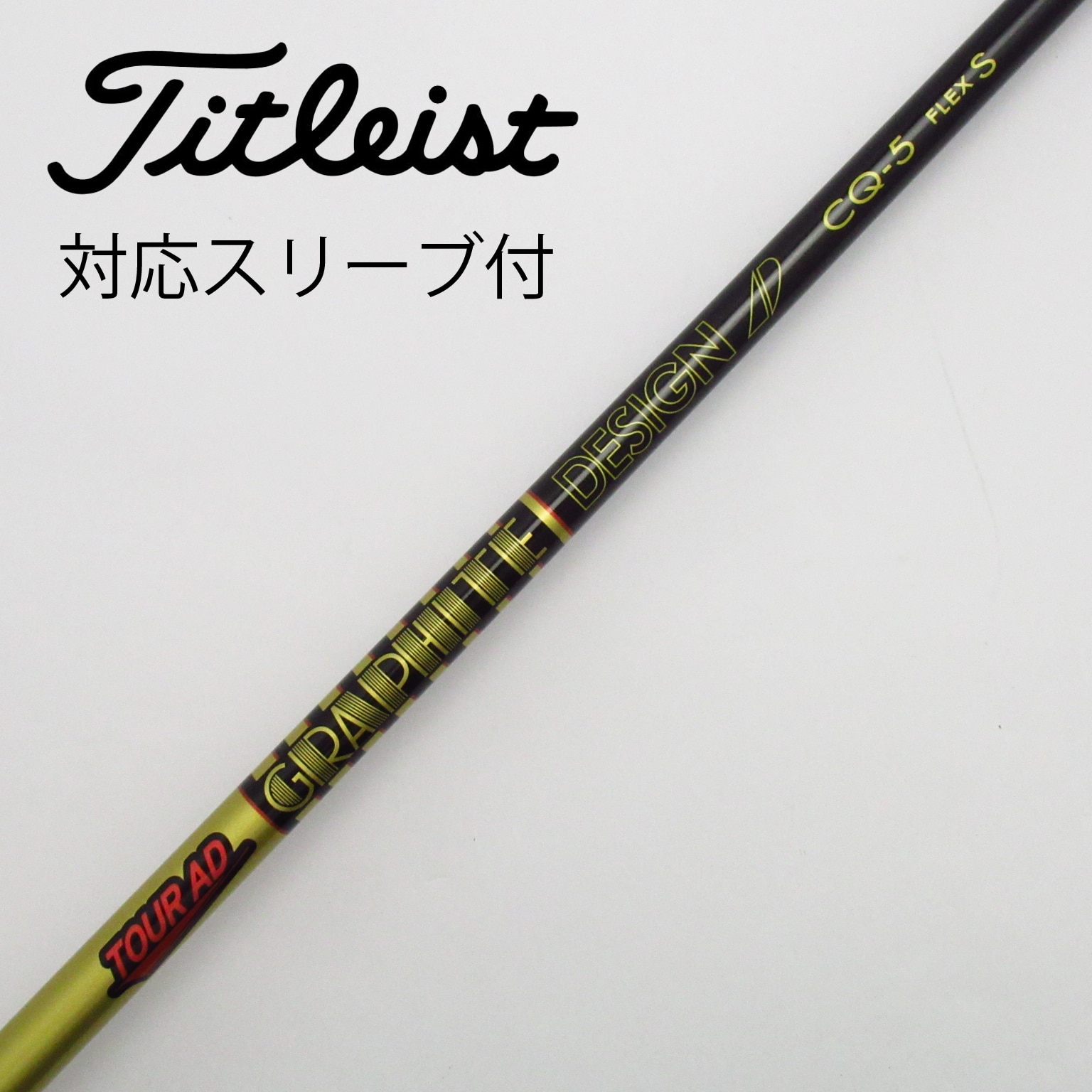 中古】Tour AD CQ ドライバー用_スリーブ付 Tour AD CQ-5 S C(シャフト（単品）)|Tour AD(グラファイトデザイン)の通販  - GDOゴルフショップ(5002500763)