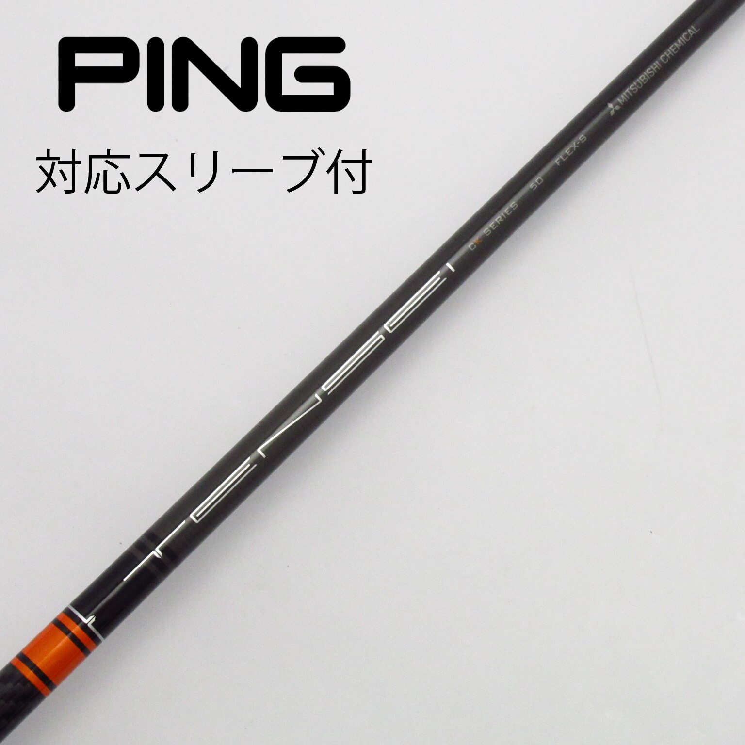 PING ドライバー用シャフトTENSEI CK Pro Orange PING ドライバー用シャフトTENSEI CK Pro Orange