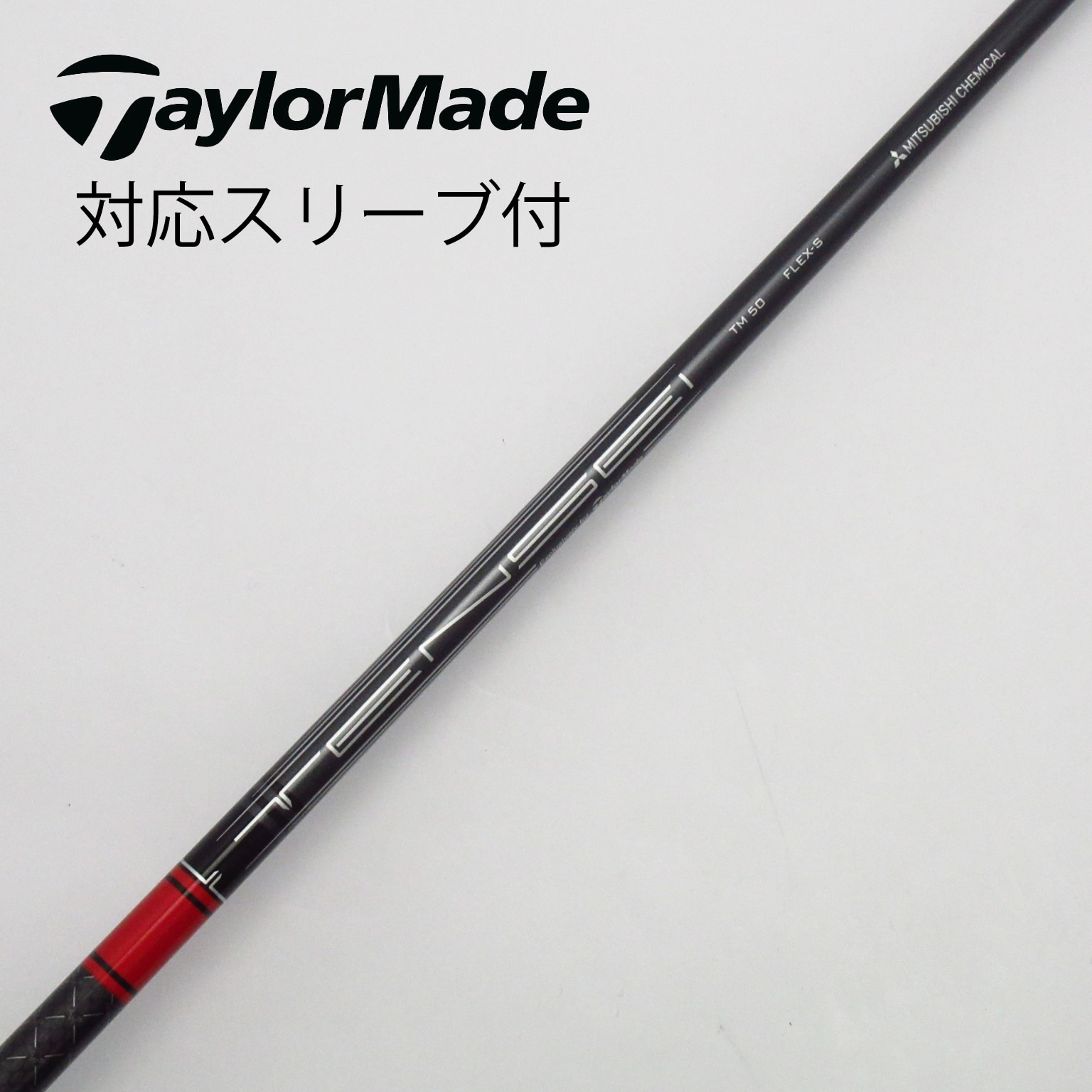 中古】テーラーメイド 純正シャフト1 ドライバー用_スリーブ付 TENSEI RED TM50(2022) S C(シャフト（単品）)|Taylor  Made(テーラーメイド)の通販 - GDOゴルフショップ(5002501842)