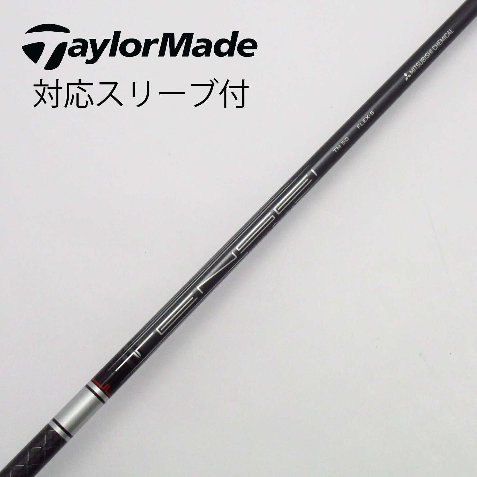 中古】テーラーメイド 純正シャフト1 ドライバー用_スリーブ付 TENSEI SILVER TM50(2022) S C(シャフト（単品）)|Taylor  Made(テーラーメイド)の通販 - GDOゴルフショップ(5002501846)