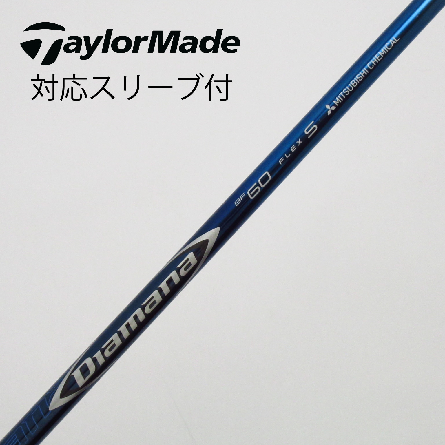 タイトリストスリーブ付 ドライバー用シャフト ディアマナ 青 味わい深い B 60 (S)