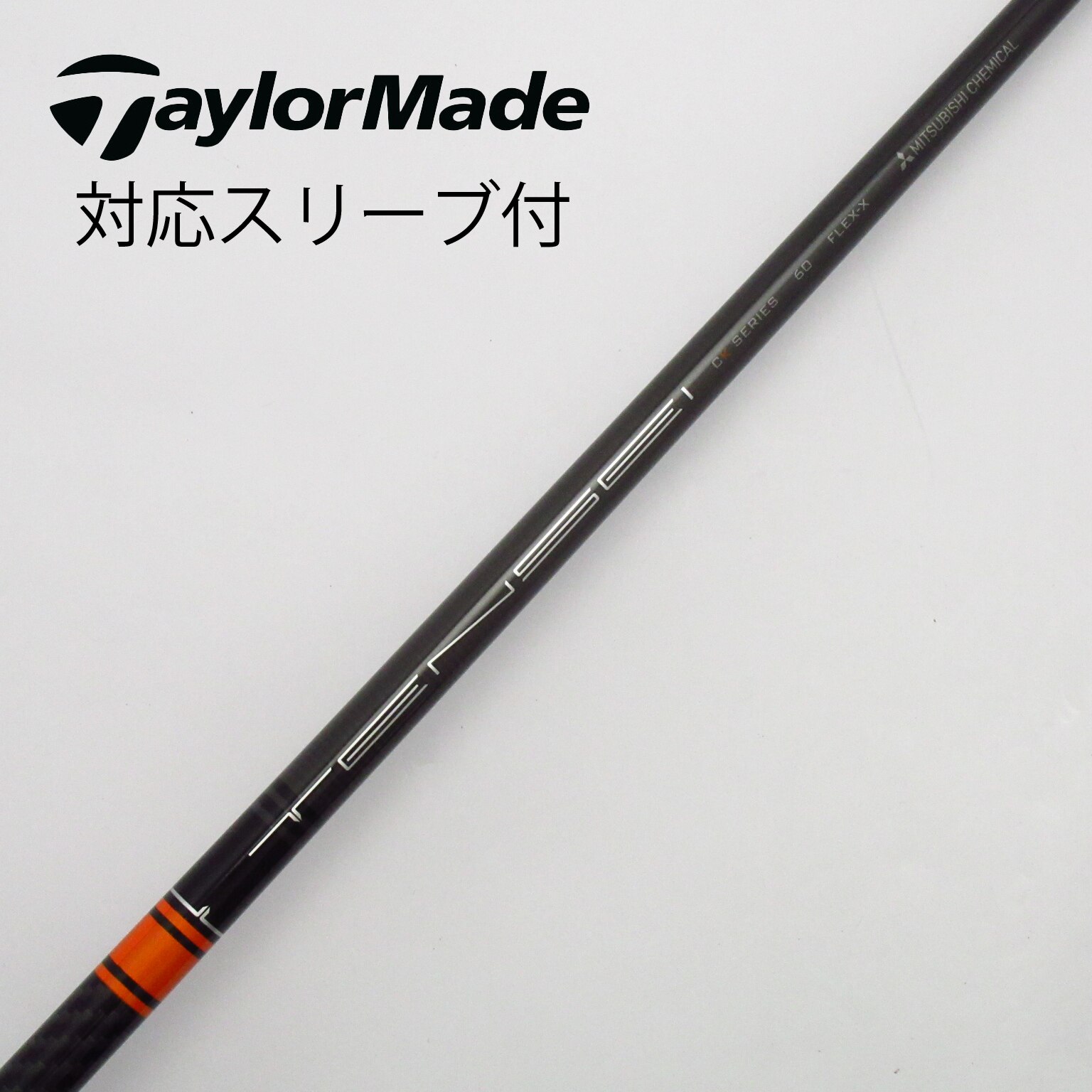 中古】TENSEI CK PRO ORANGE ドライバー用_スリーブ付 TENSEI CK PRO ORANGE 60 X C(シャフト（単品）)| TENSEI(三菱ケミカル)の通販 - GDOゴルフショップ(5002501919)