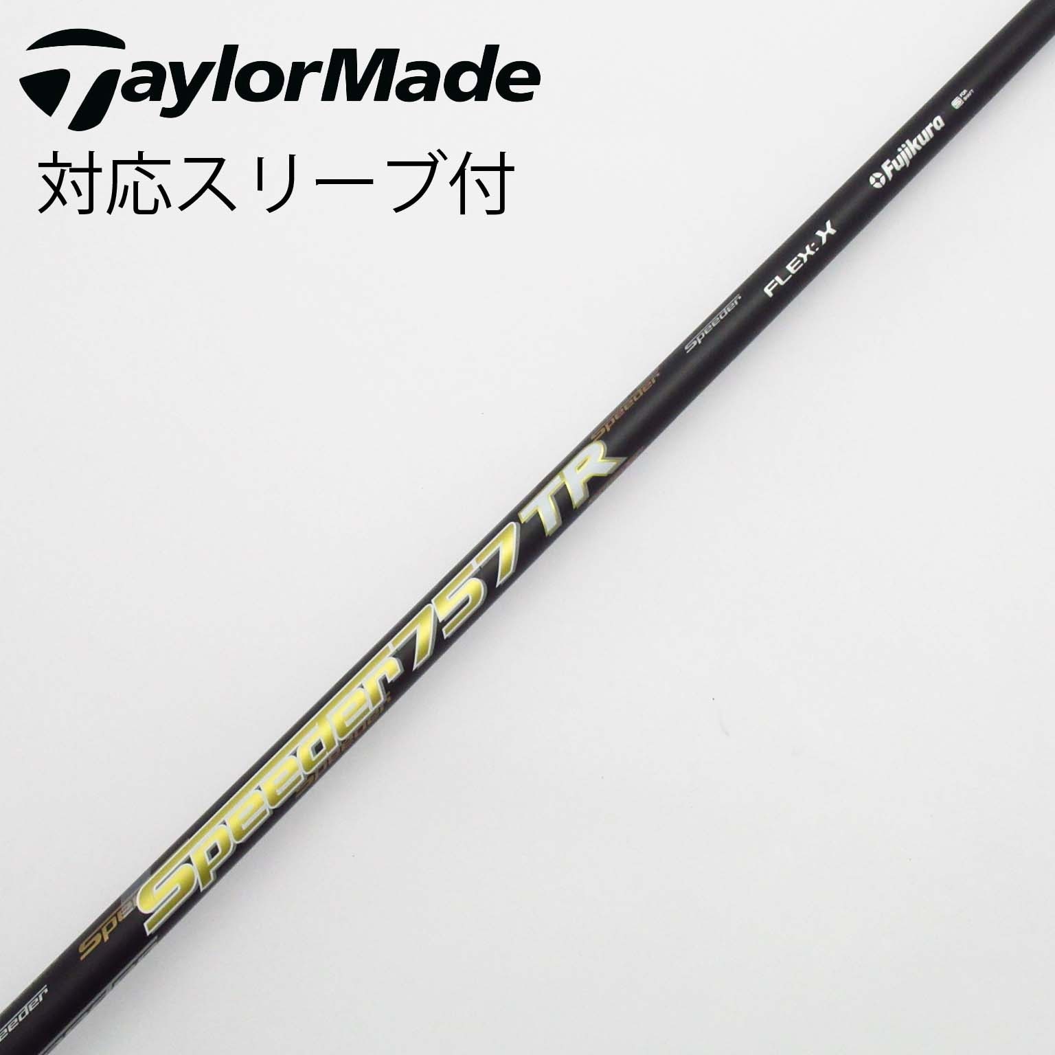 スピーダー757 TR シャフト Flex:X まっくさん専用 スピーダー757 flex S スピーダー757TR X Fujikura