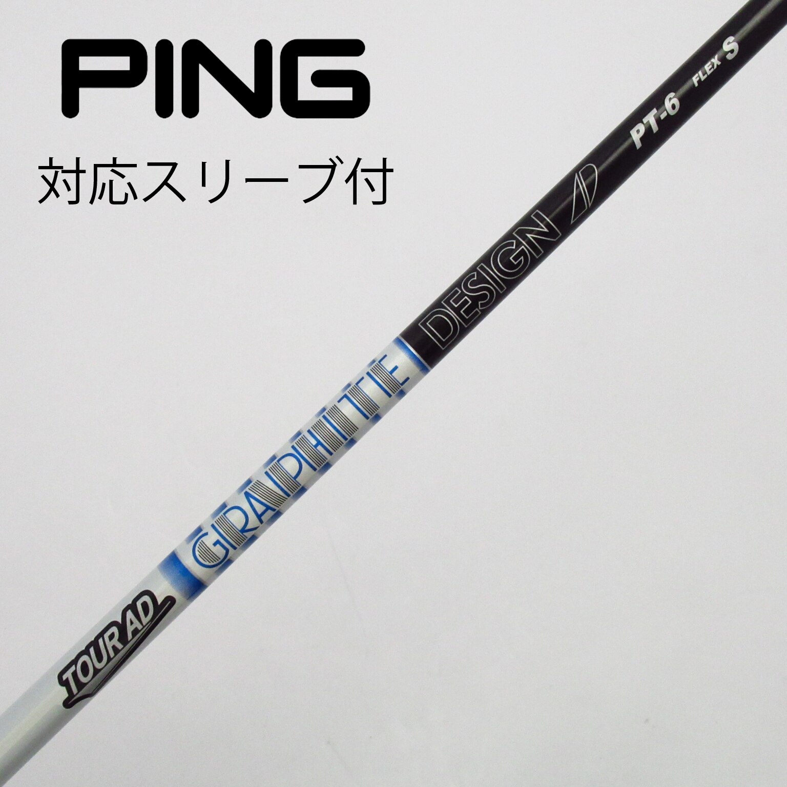 TourAD PT 6X 1W用 ピンスリーブ（美品】VF-5 S PINGスリーブ 1W