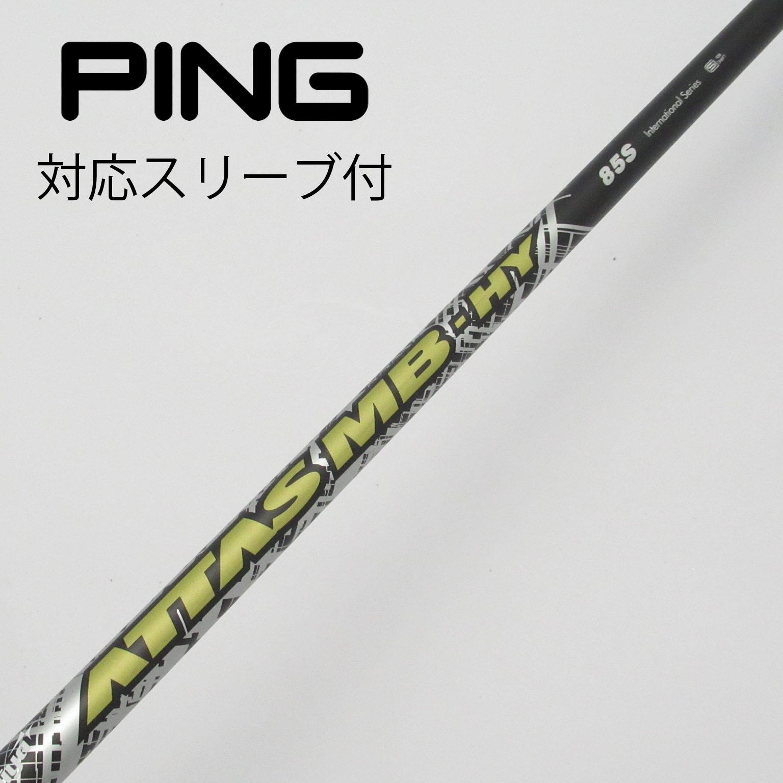 ATTAS MB HY 85S シャフト PINGスリーブ 6U ATTAS MB HY 85S ping
