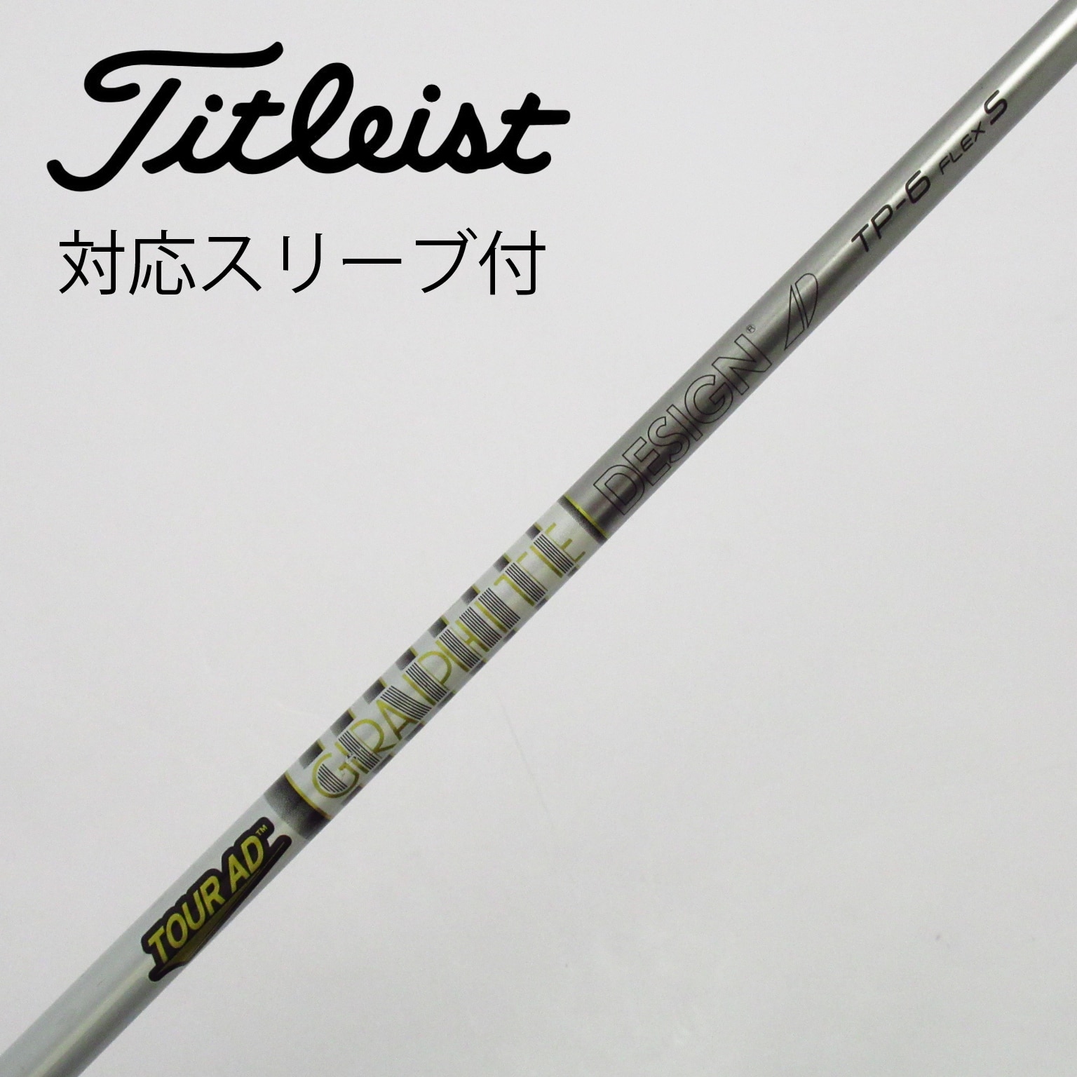 中古】Tour AD TP ドライバー用_スリーブ付 Tour AD TP-6 S C(シャフト（単品）)|Tour AD(グラファイトデザイン)の通販  - GDOゴルフショップ(5002502562)