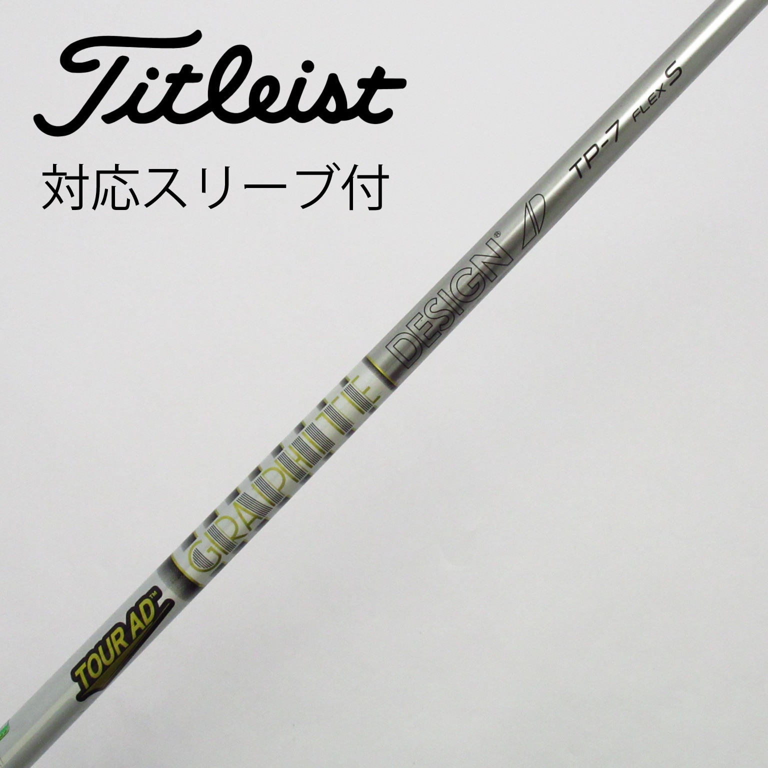 中古】Tour AD TP フェアウェイウッド用_スリーブ付 Tour AD TP-7 S C(シャフト（単品）)|Tour AD(グラファイトデザイン)の通販  - GDOゴルフショップ(5002502567)