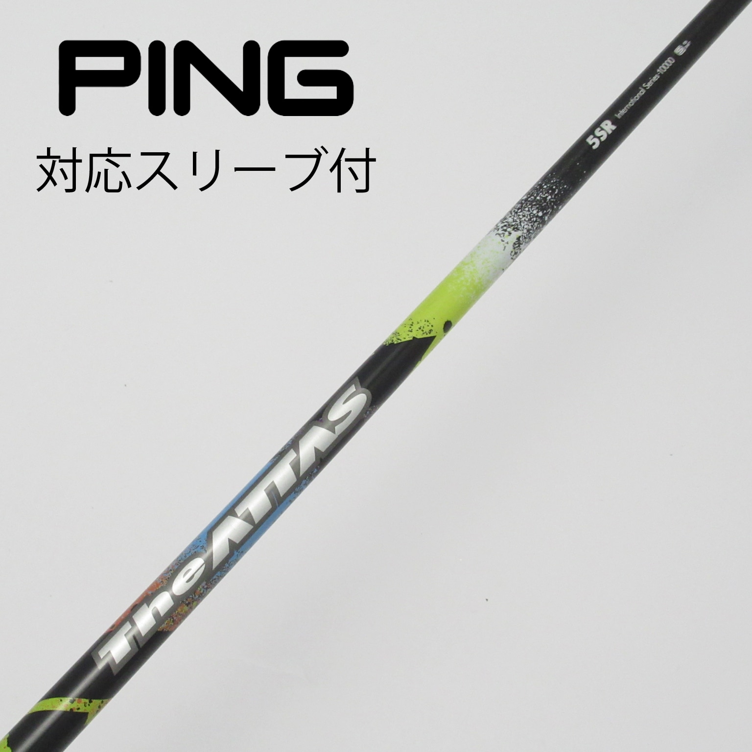 アッタスキング 5S ドライバー用 PINGスリーブ