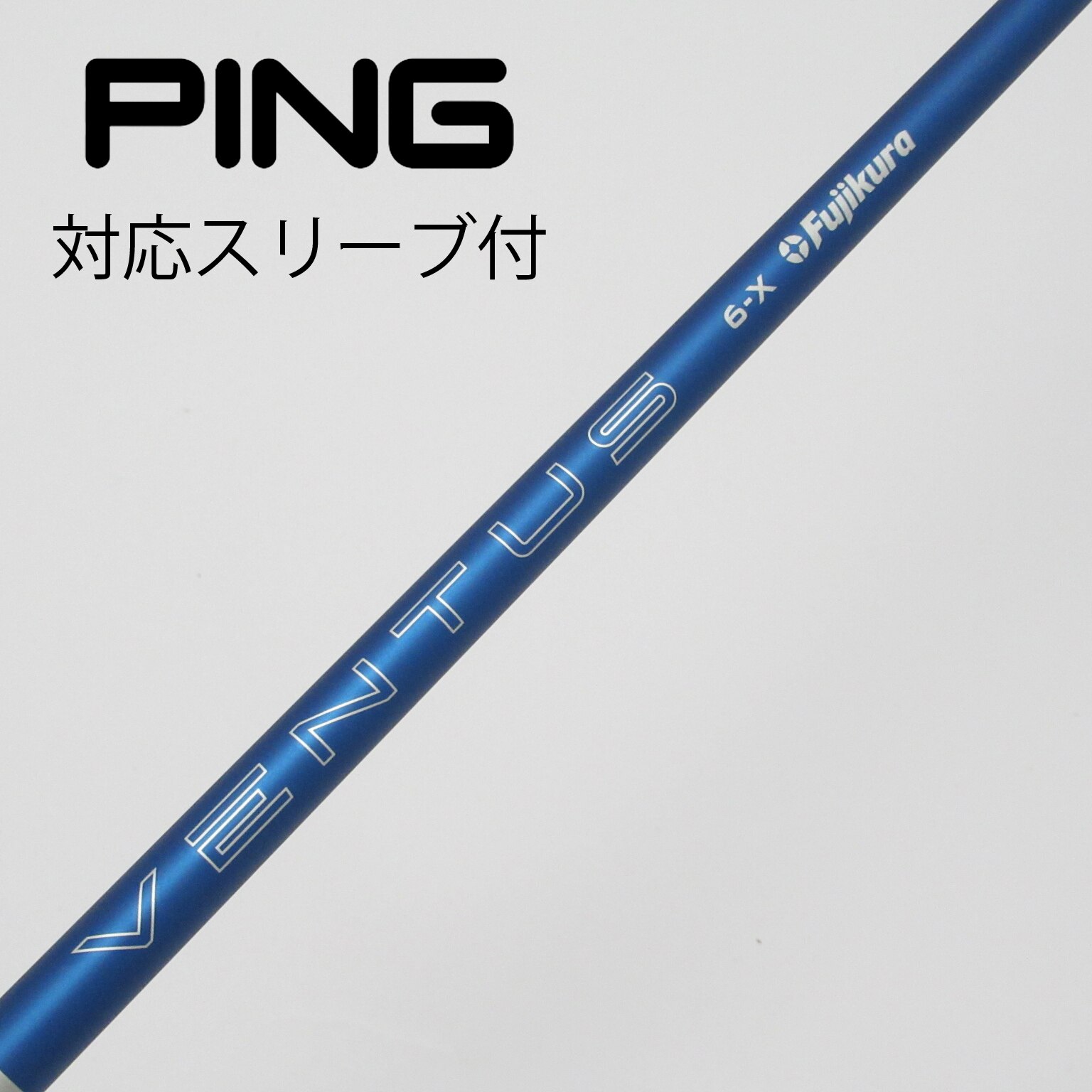 初代ベンタスブルー 6S ドライバー用　PING 初代VENTUS BLUE ドライバーシャフトpingスリーブベロコア 6S 楽天市場