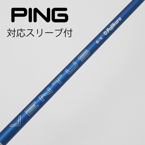 ベンタスブルー6SピンスリーブPING