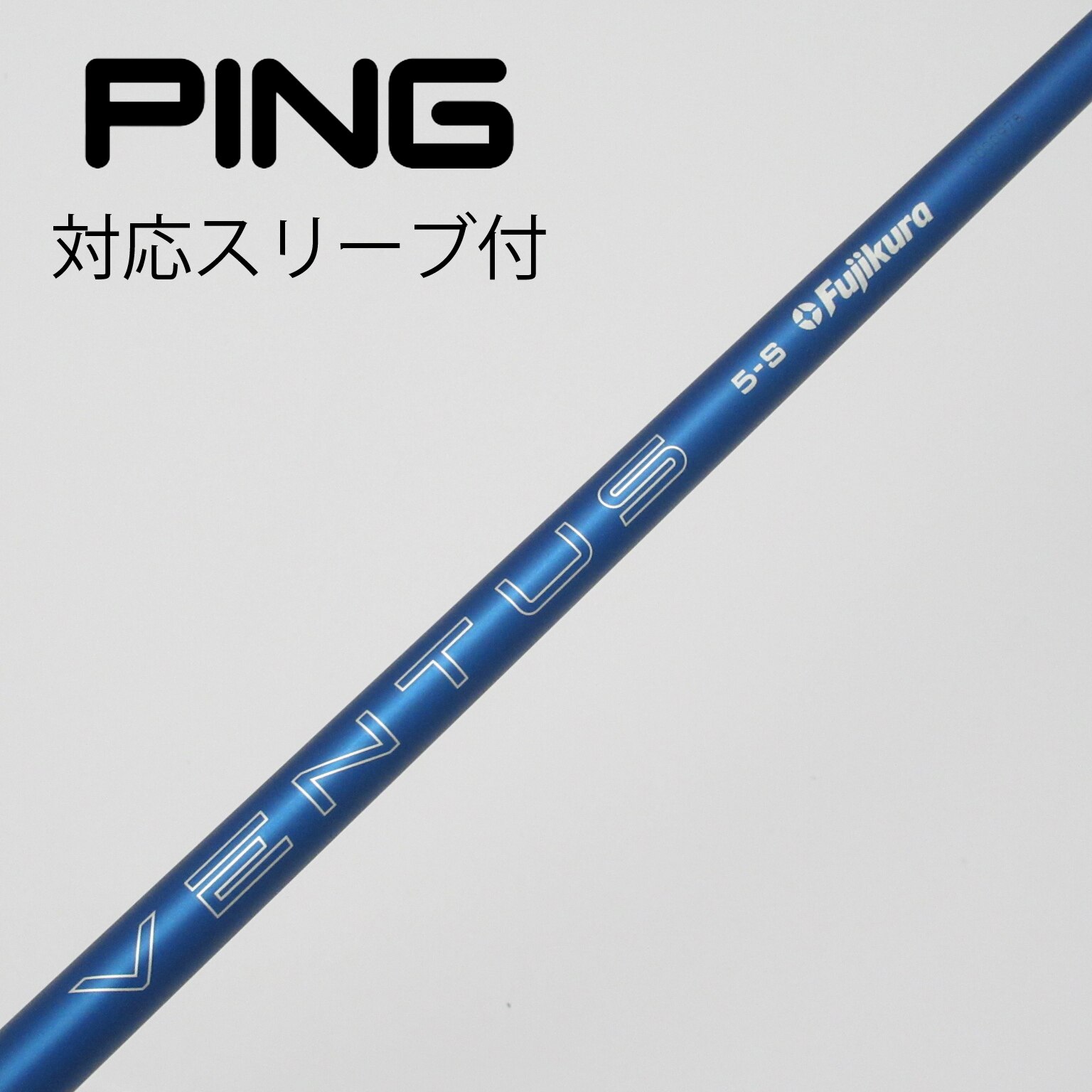 VENTUS BLUE 5R PINGスリーブ