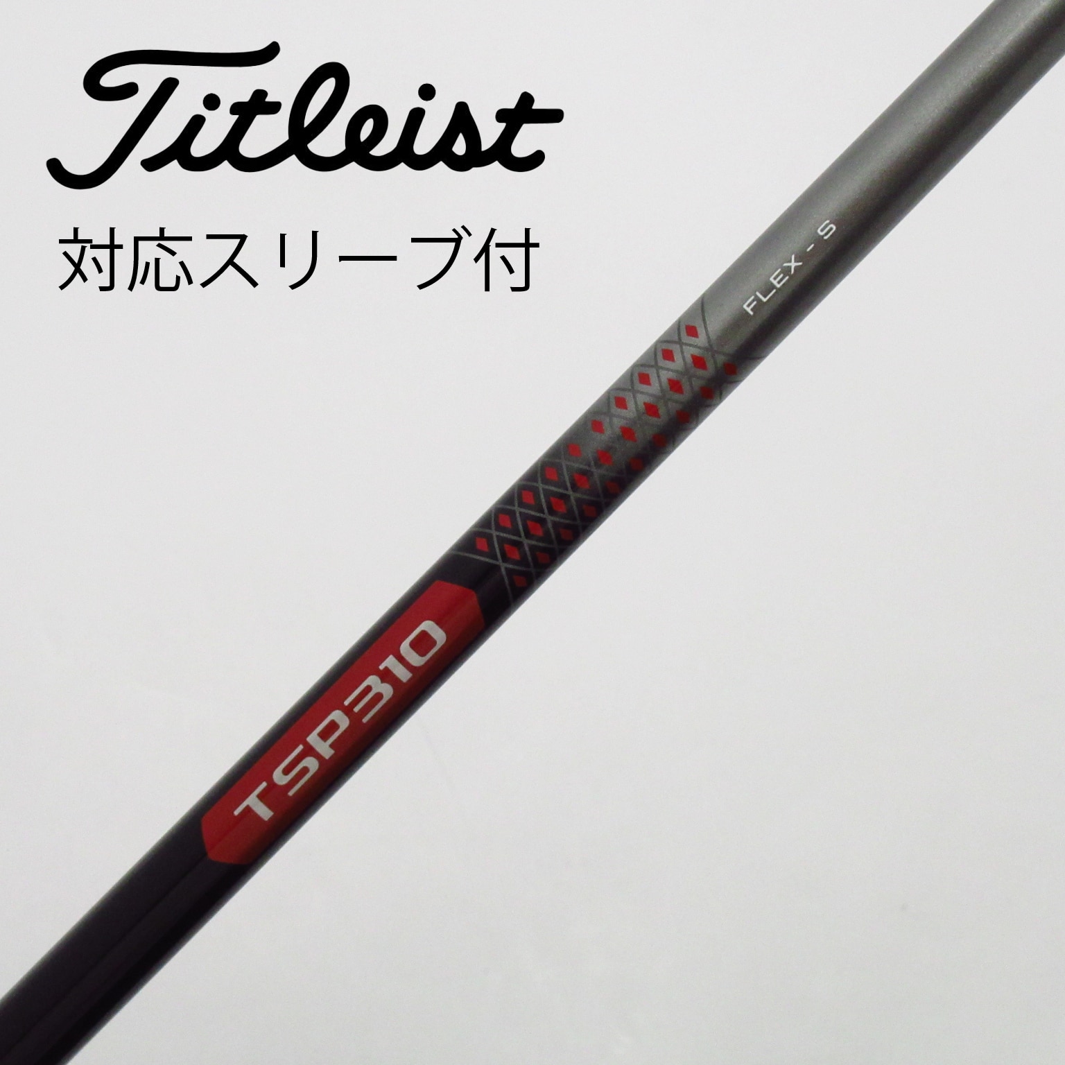 中古】タイトリスト 純正シャフト1 ドライバー用_スリーブ付 TSP310 60 S C(シャフト（単品）)|TITLEIST(タイトリスト)の通販  - GDOゴルフショップ(5002504435)