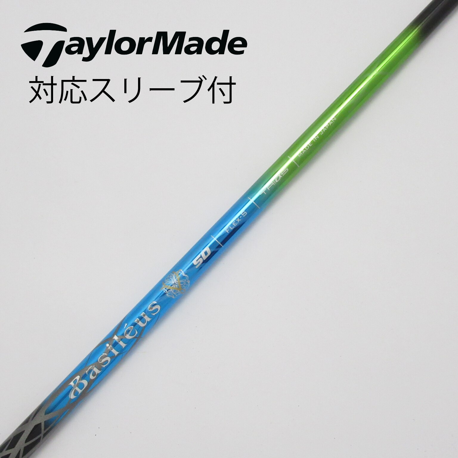 中古】バシレウス シャフト ドライバー用_スリーブ付 BASILEUS Zaffiro2 50 S C(シャフト（単品）)|バシレウス(トライファス)の通販  - GDOゴルフショップ(5002505175)