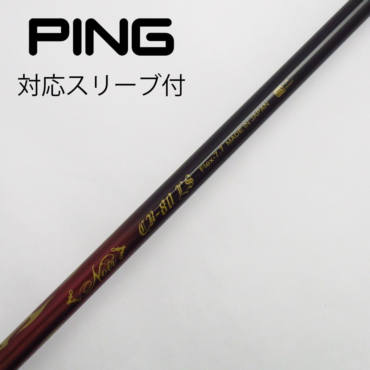 中古】クレイジー シャフト ドライバー用_スリーブ付 CRAZY Noir CB-80 LS 7.7 C(シャフト（単品）)|CRAZY(クレイジー)の通販  - GDOゴルフショップ(5002505580)