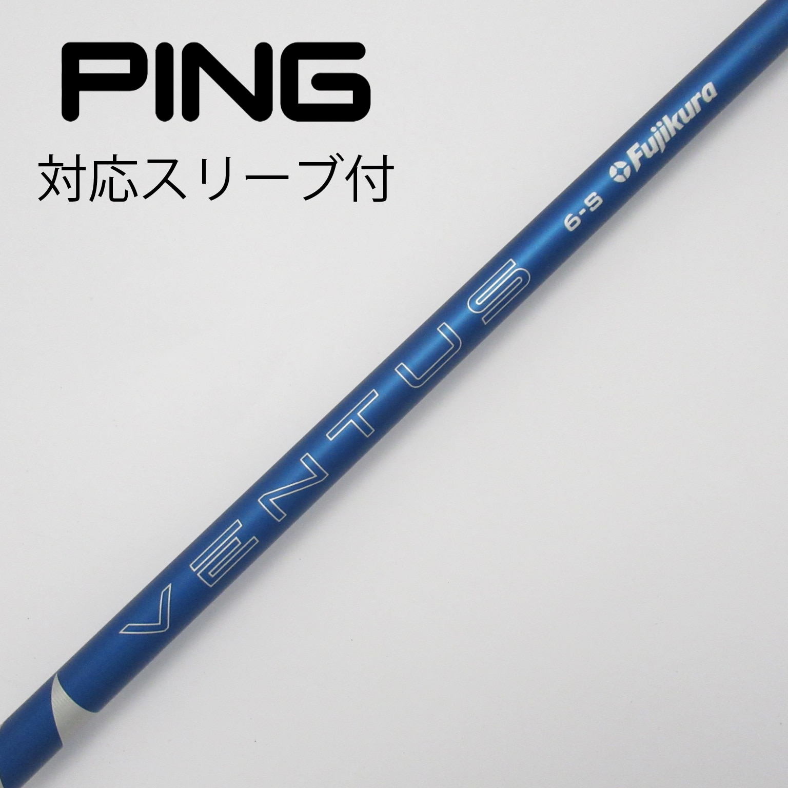 Fujikura VENTUS BLUE 6S PINGスリーブ ドライバー用 VENTUS BLUE 6-S ドライバー用 PINGスリーブ付き 【公式通販】