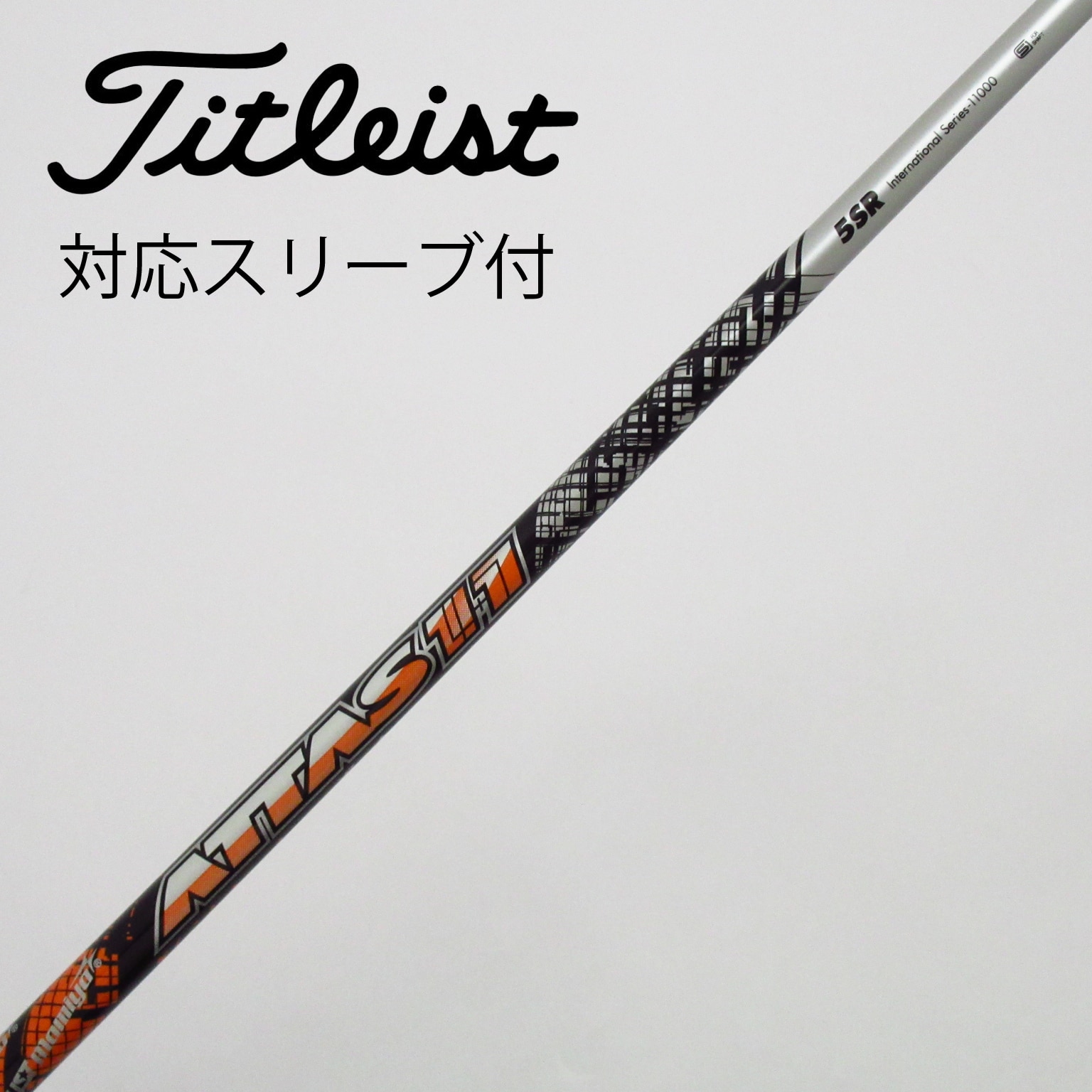 中古】ATTAS 11 ドライバー用_スリーブ付 ATTAS 11 5 SR C(シャフト（単品）)|ATTAS(UST マミヤ)の通販 -  GDOゴルフショップ(5002507332)