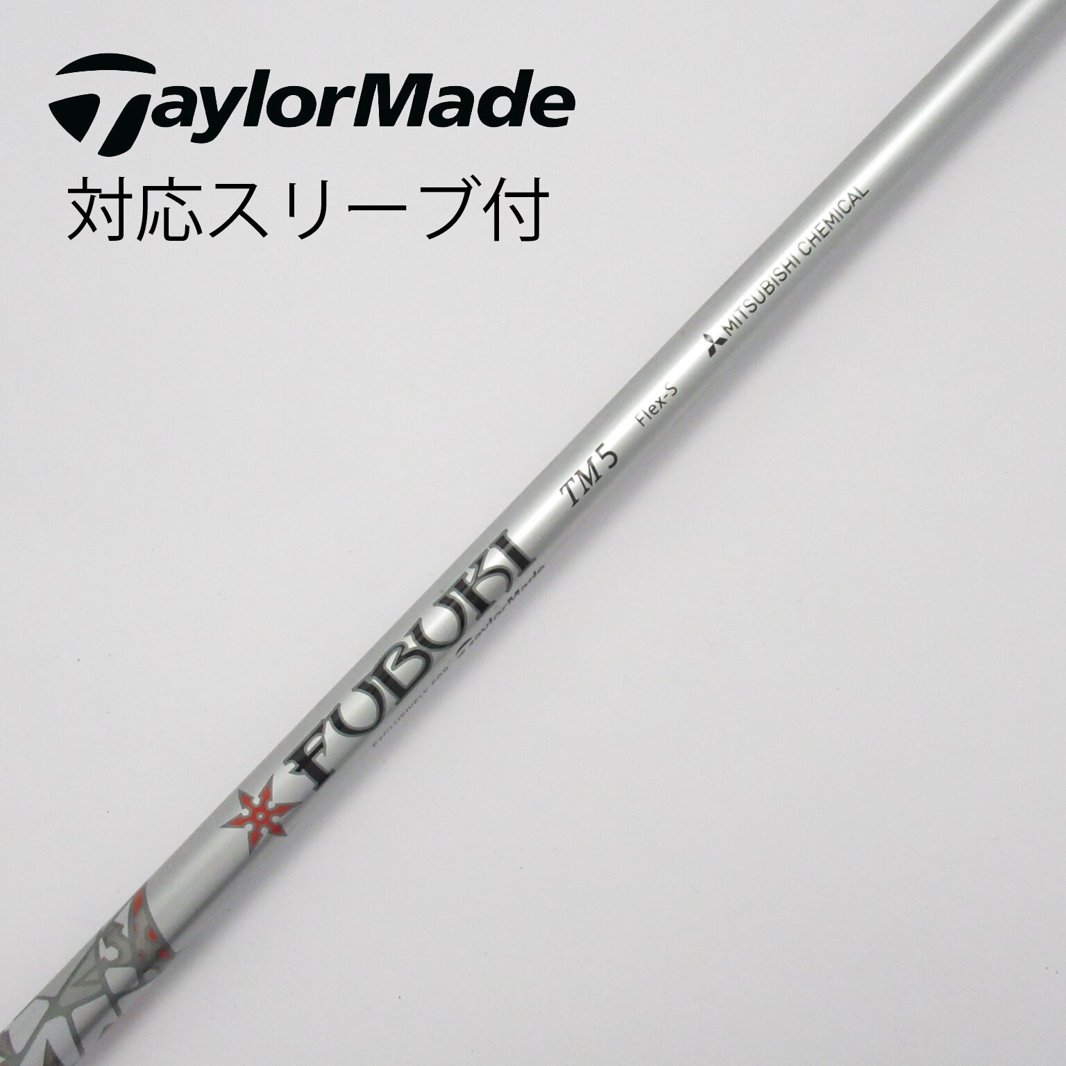 中古】テーラーメイド 純正シャフト1 ドライバー用_スリーブ付 FUBUKI TM5 2019 S CD(シャフト（単品）)|Taylor Made( テーラーメイド)の通販 - GDOゴルフショップ(5002508202)