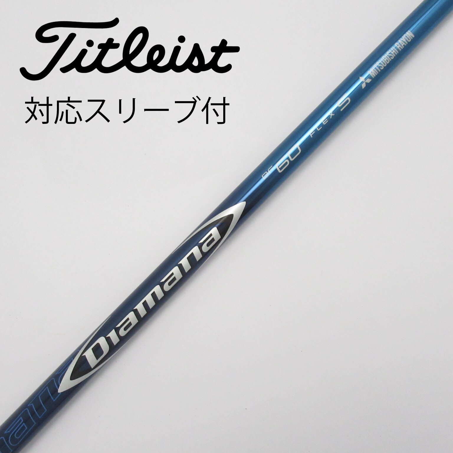 ディアマナBF 60Sドライバー用　タイトリストスリーブ付 ディアマナBF60 Sフレックスタイトリストスリーブ付きドライバー用